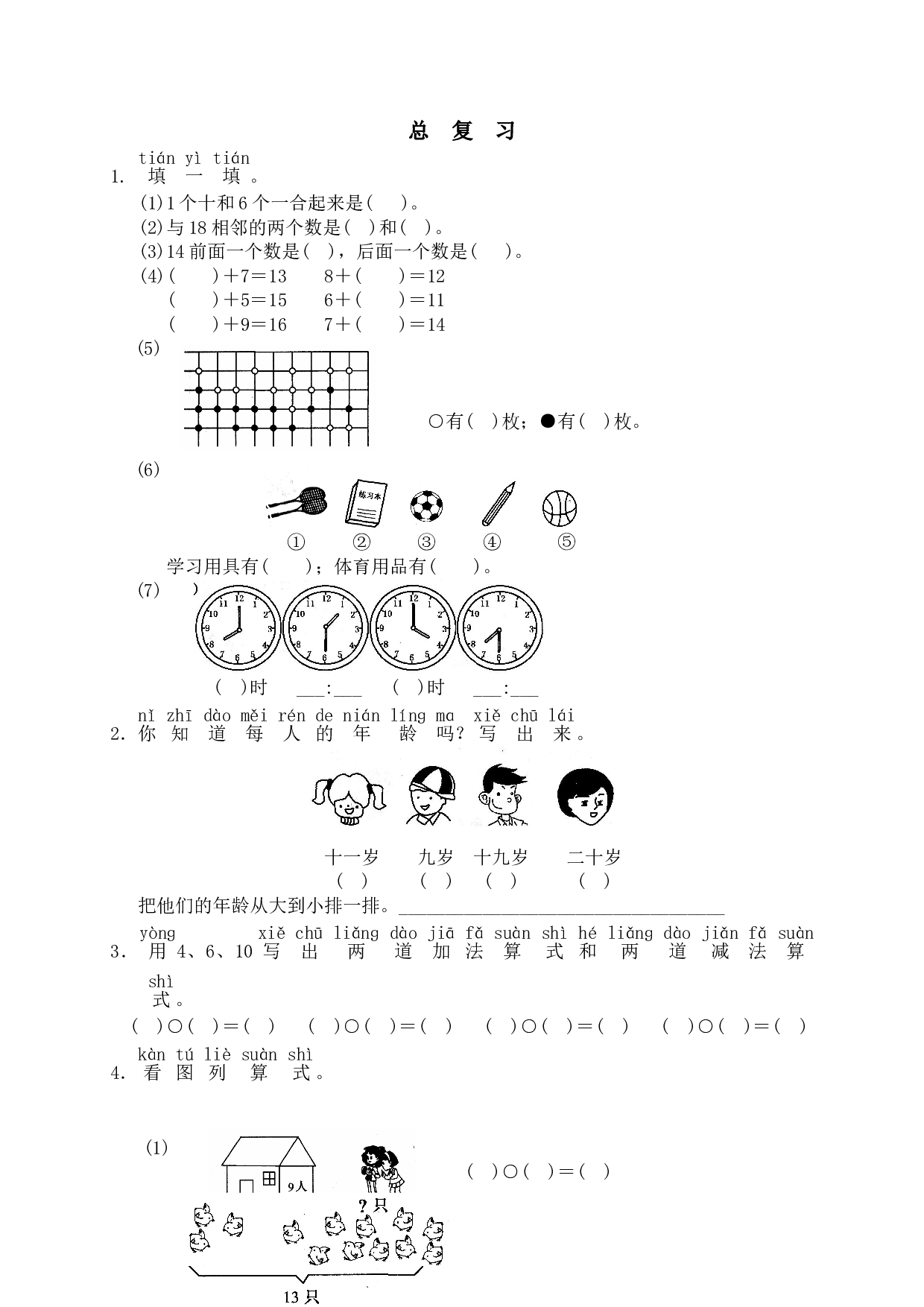 一年级北师大版数学上册 同步练习 19 总复习（网资源）.doc