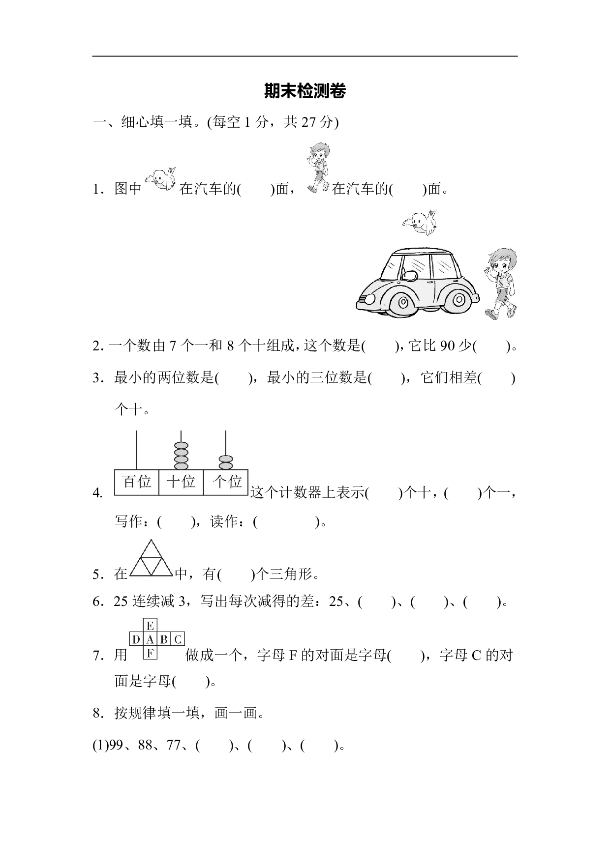 1年级冀教版下册数学期末测试卷.pdf