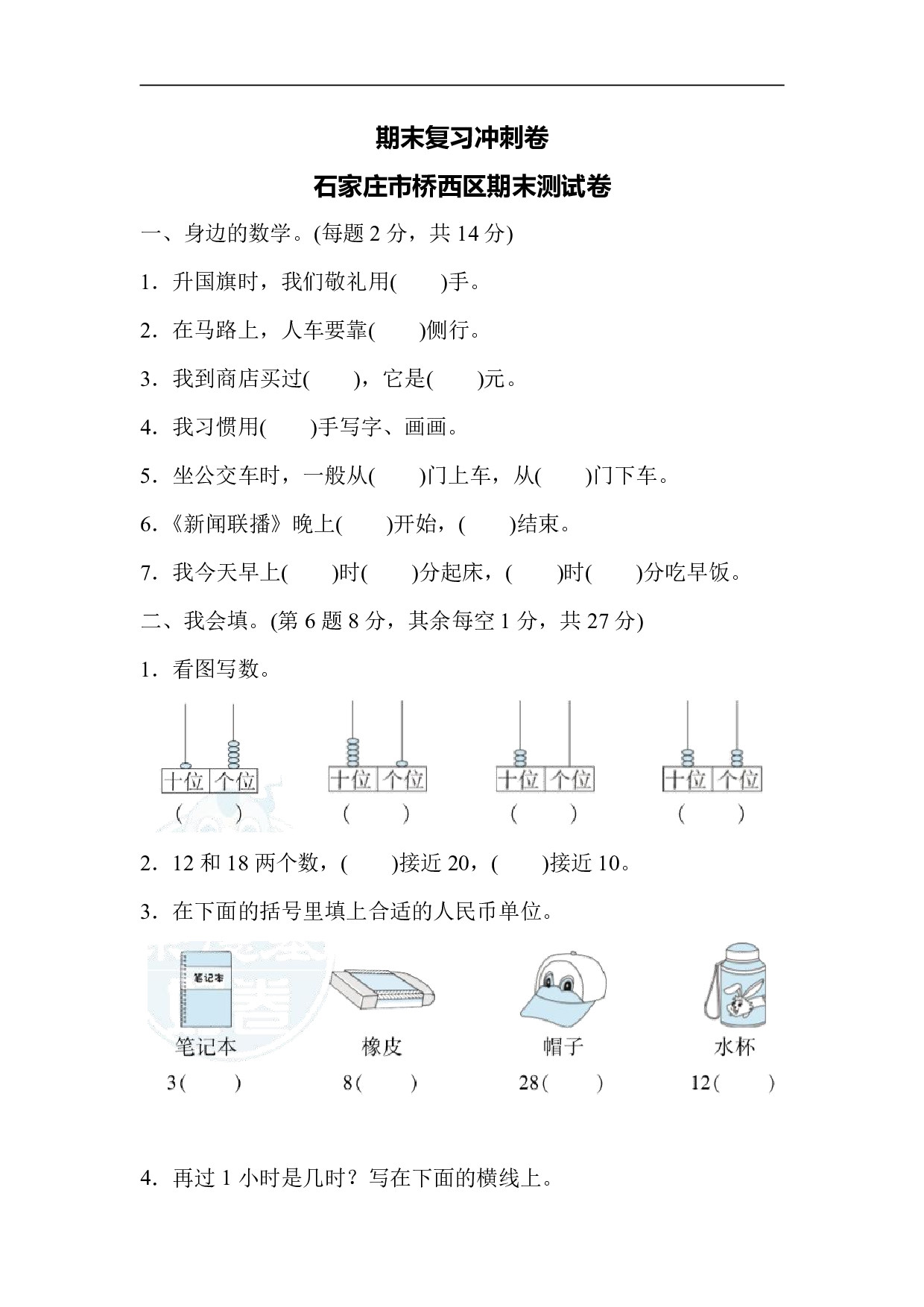 1年级冀教版下册数学期末测试卷复习冲刺卷   石家庄市桥西区期末测试卷.pdf