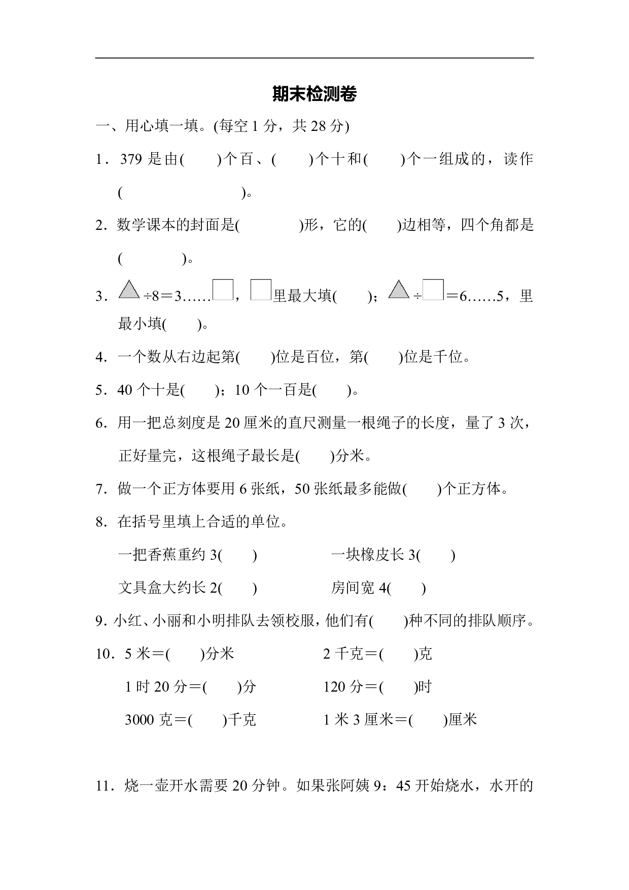 2年级冀教版下册数学 期末检测卷.pdf