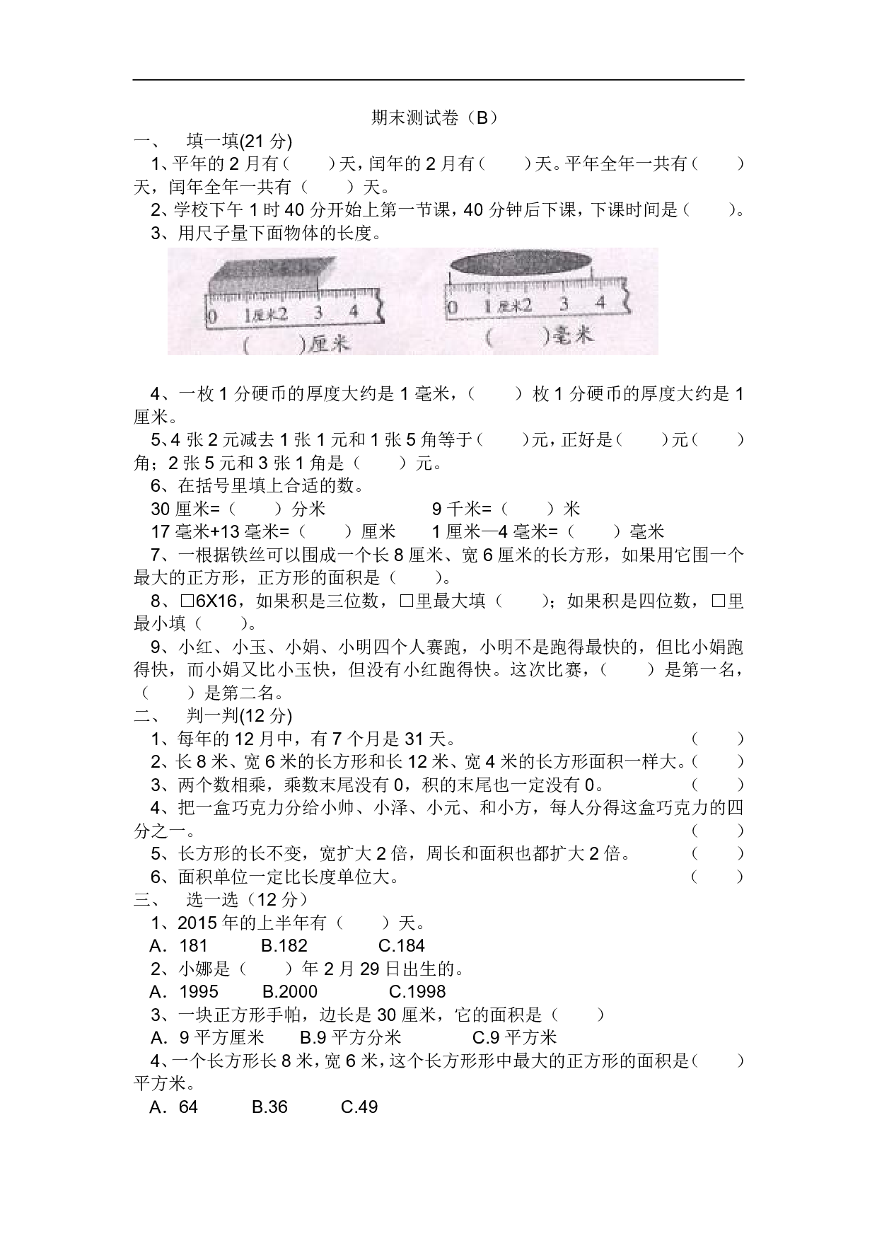 3年级冀教版下册数学 期末测试卷B.pdf