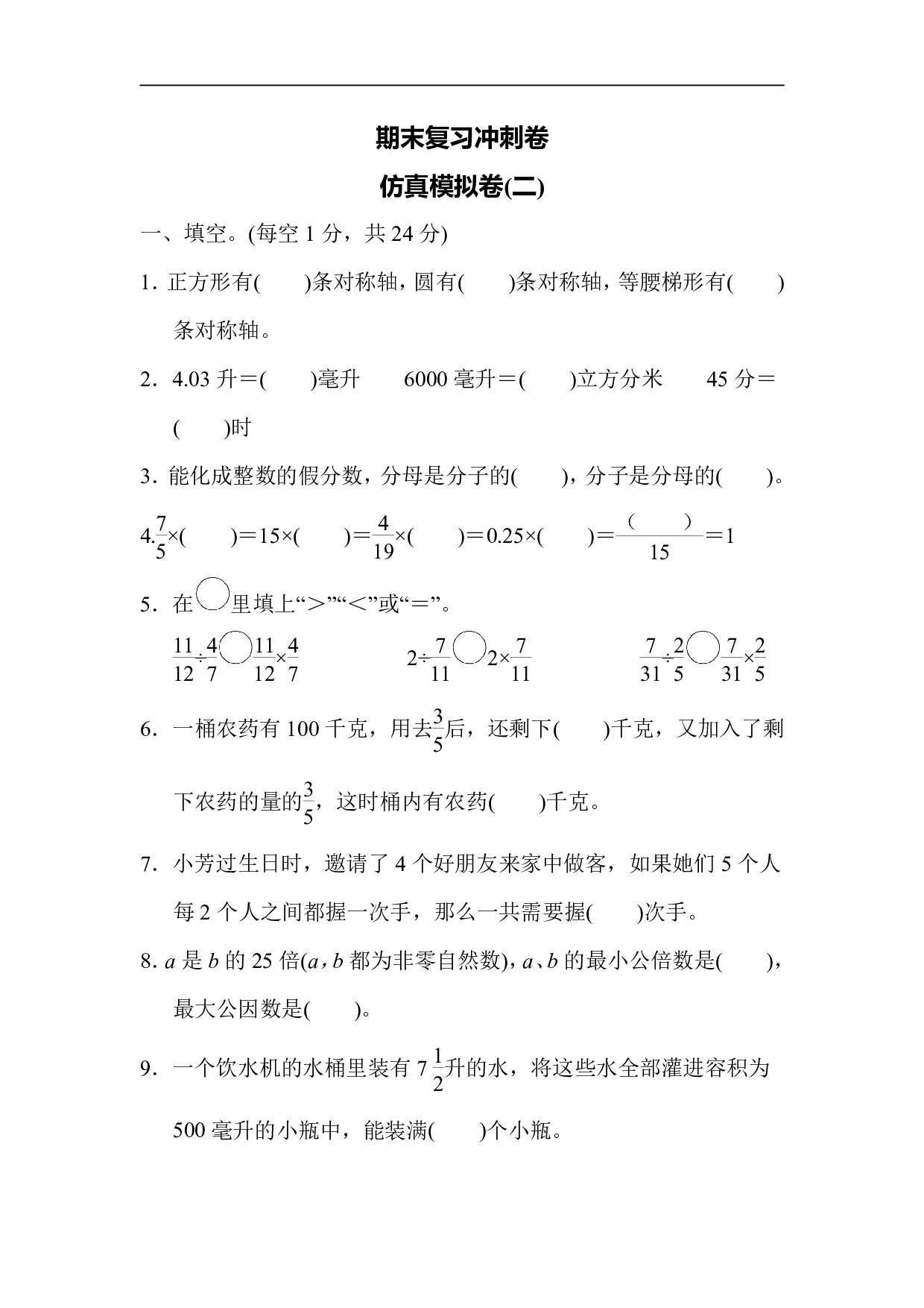 5年级冀教版下册数学 期末复习冲刺卷 仿真模拟卷（二）.pdf