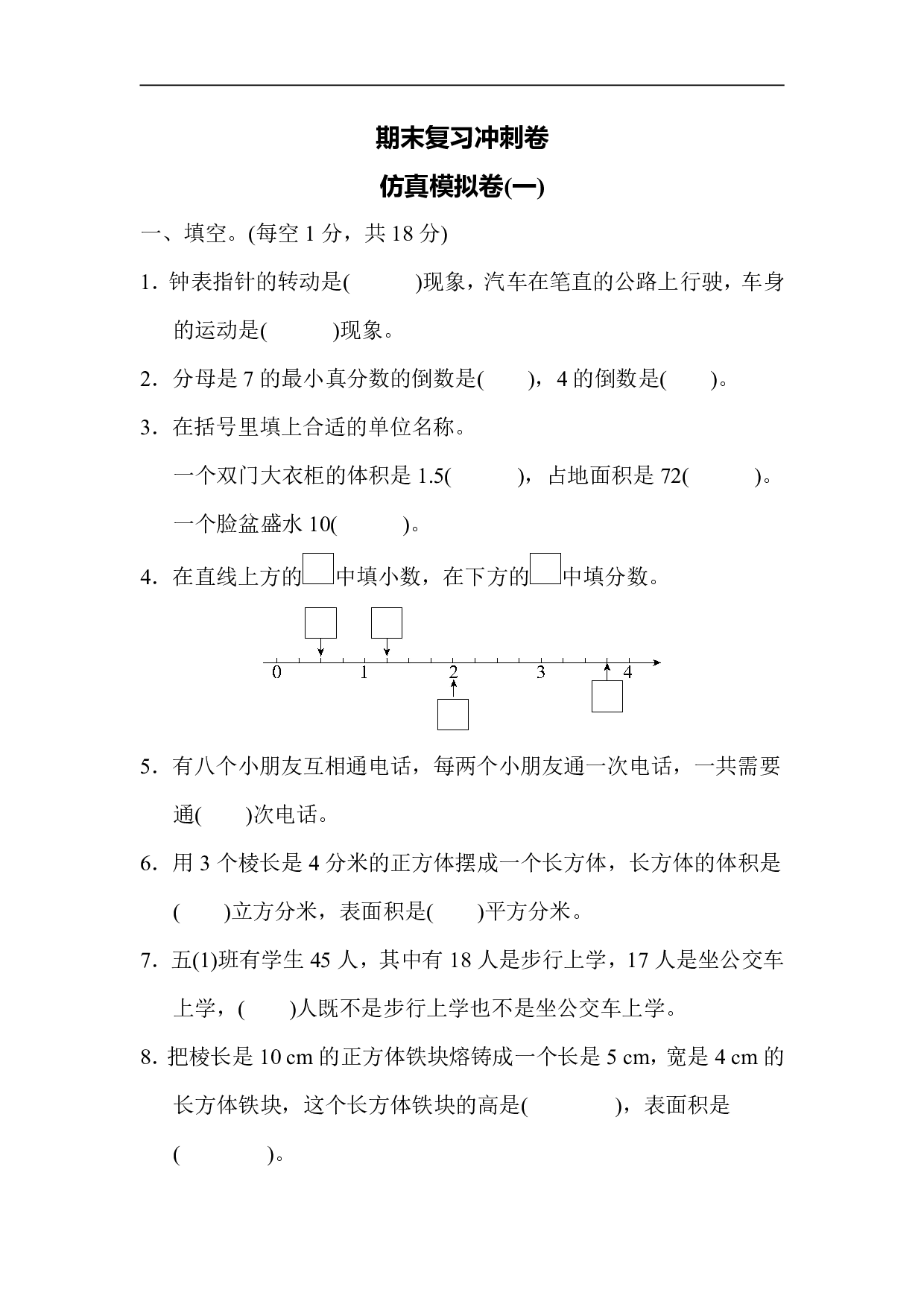 5年级冀教版下册数学 期末复习冲刺卷 仿真模拟卷（一）.pdf