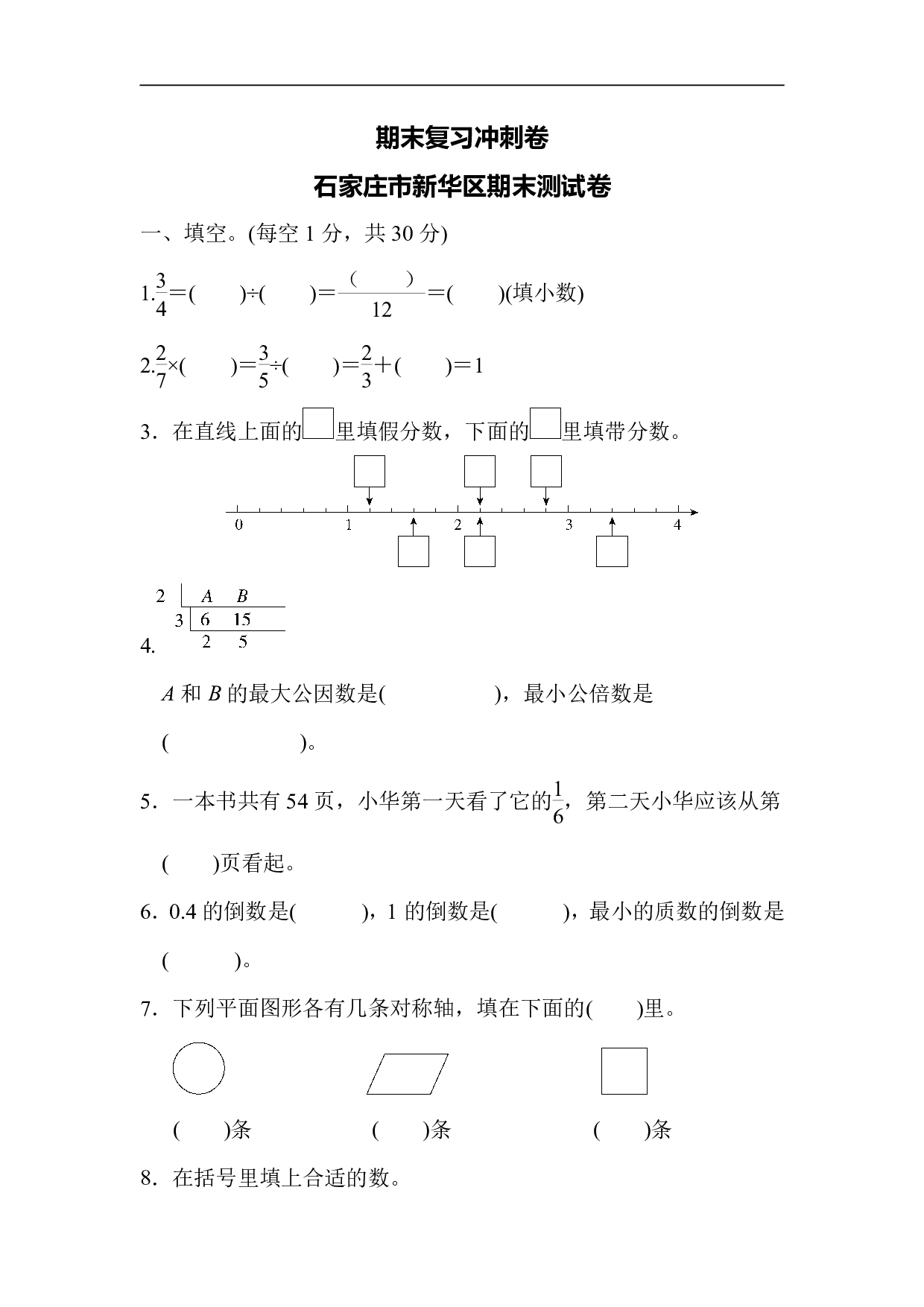 5年级冀教版下册数学 期末复习冲刺卷 石家庄市新华区期末测试卷.pdf