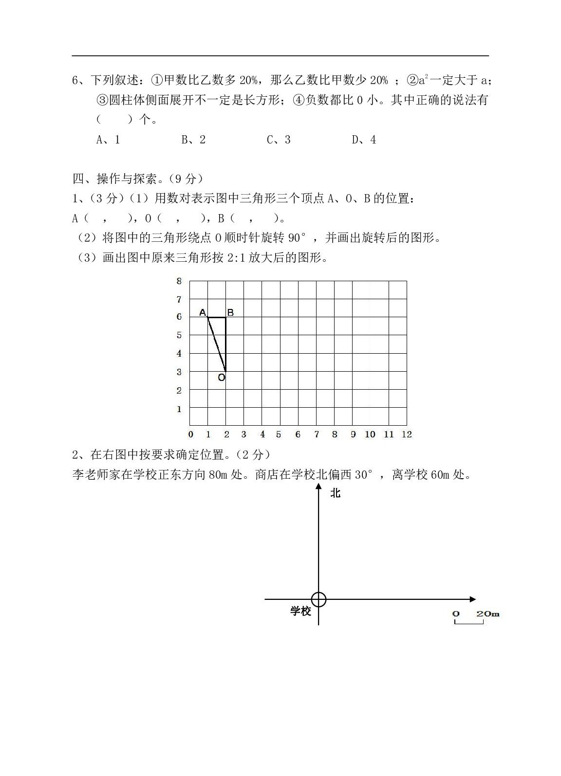 6年级冀教版下册数学 期末测试卷B.pdf