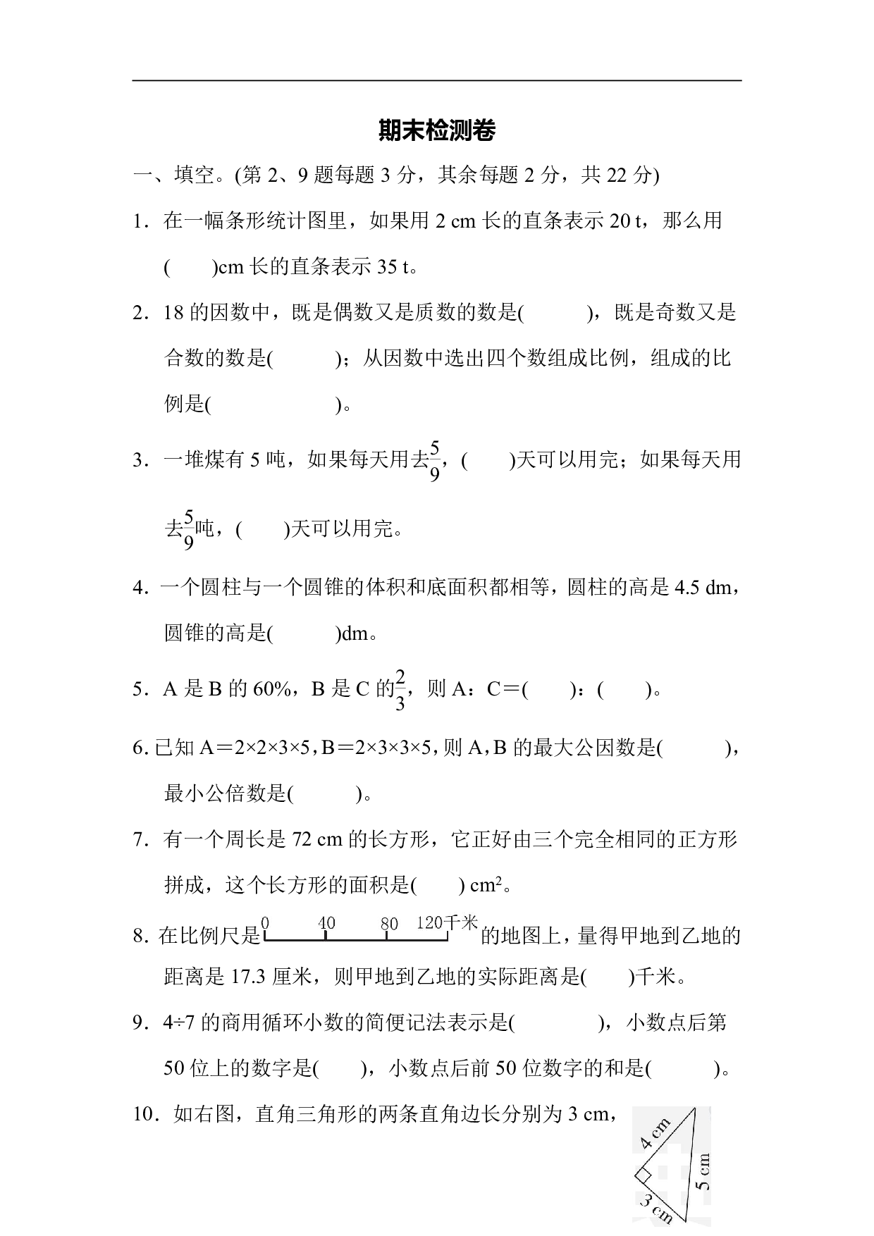 6年级冀教版下册数学 期末检测卷.pdf