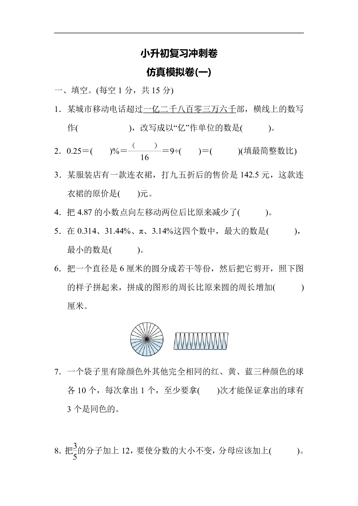 6年级冀教版下册数学 小升初复习冲刺卷  仿真模拟卷(一).pdf