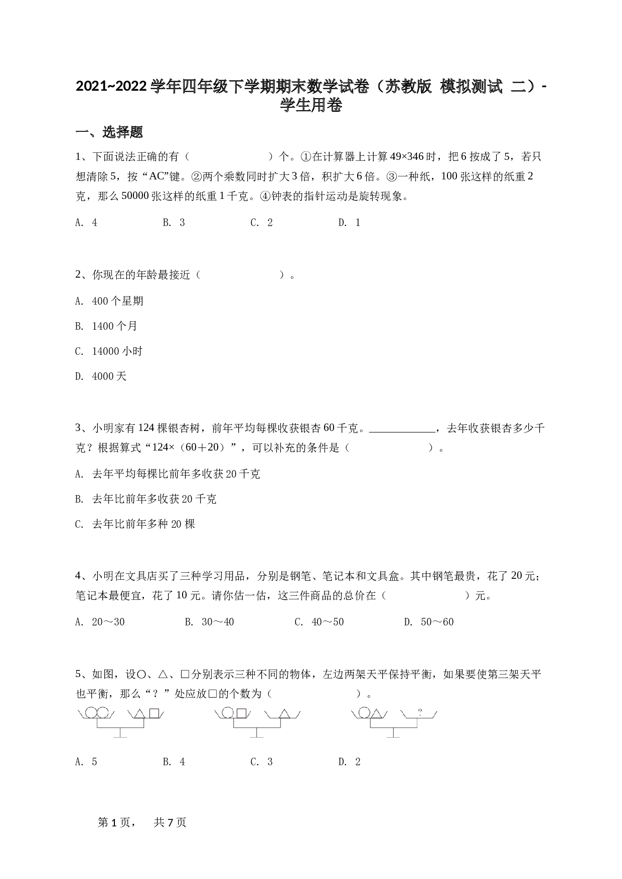 2021_2022学年四年级下学期期末数学试卷（苏教版 模拟测试 二）-学生用卷.doc