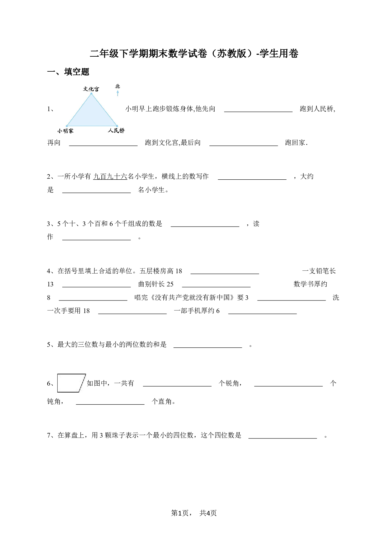 二年级下学期期末数学试卷（苏教版）-学生用卷.pdf