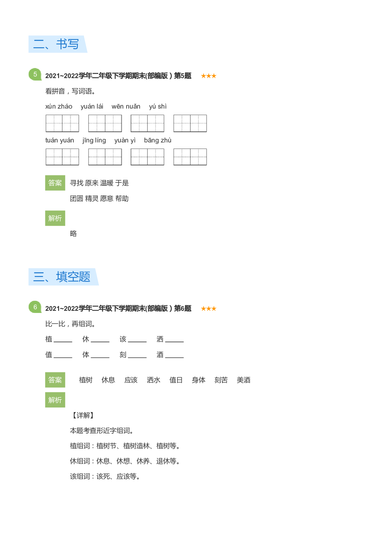 二年级下学期期末语文试卷(部编版）(详解版).pdf