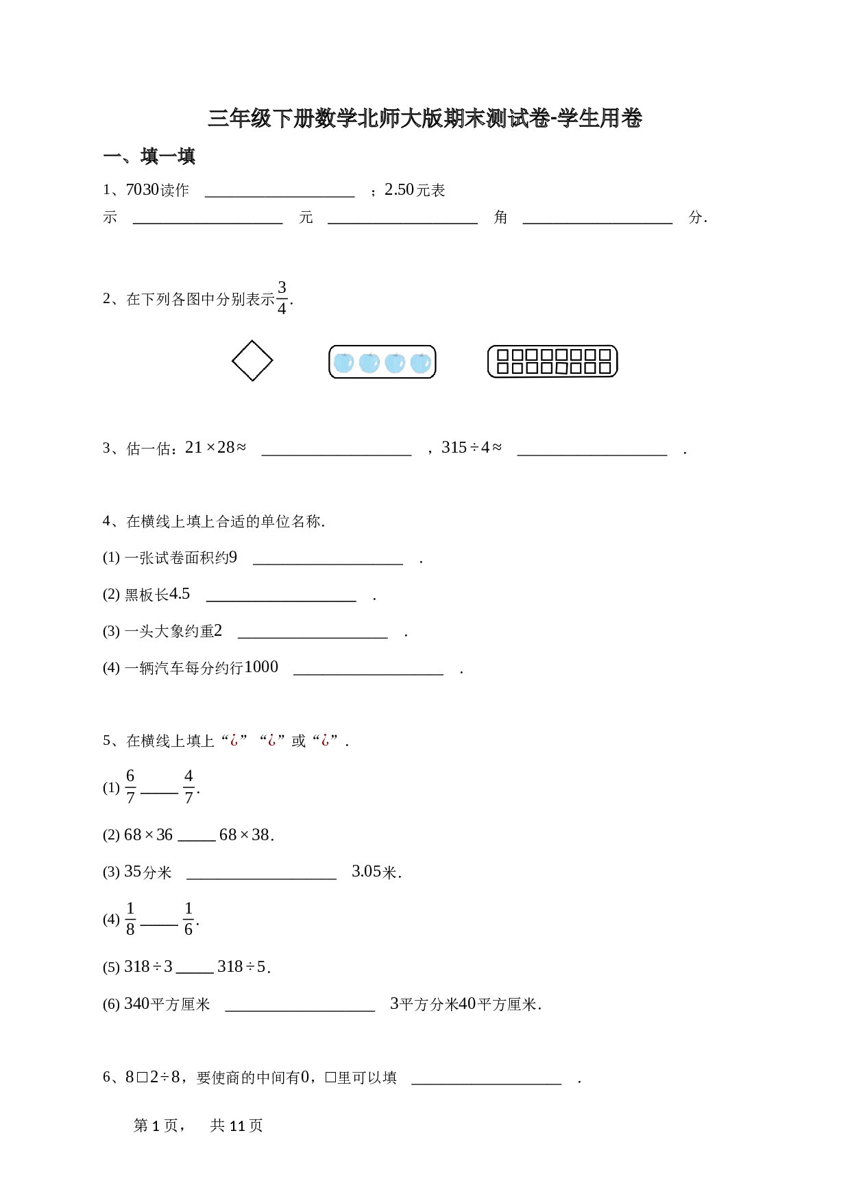 三年级下册数学北师大版期末测试卷-学生用卷.doc