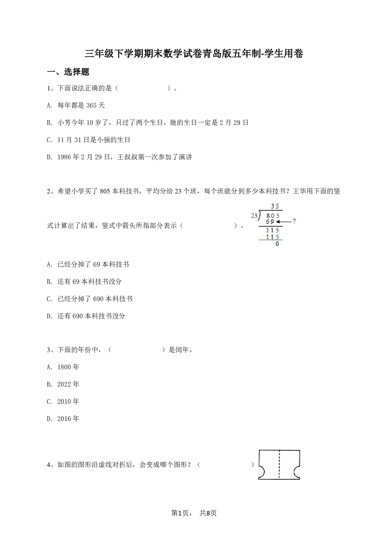 三年级下学期期末数学试卷青岛版五年制-学生用卷.pdf