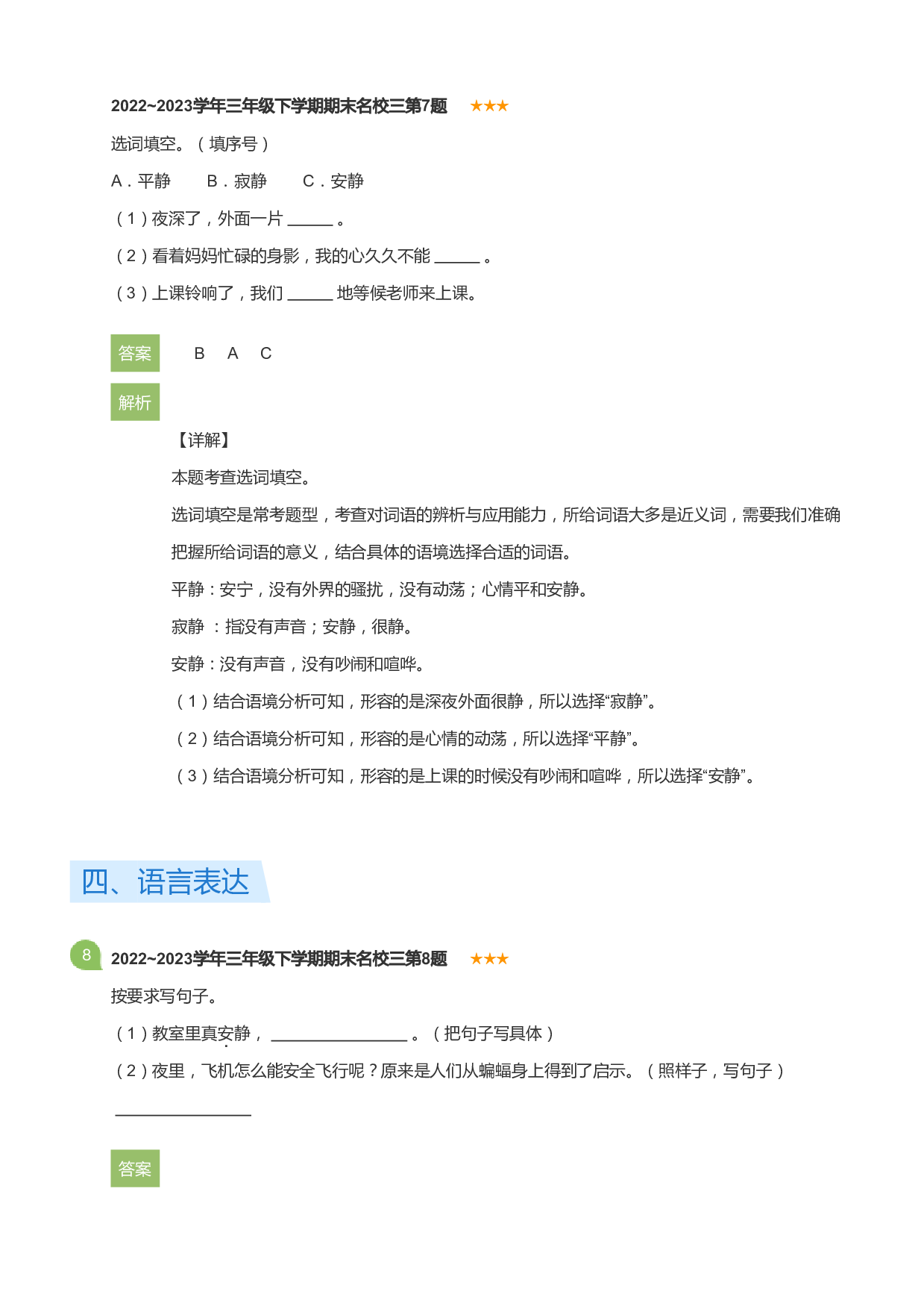 三年级下学期期末语文试卷名校二(详解版).pdf