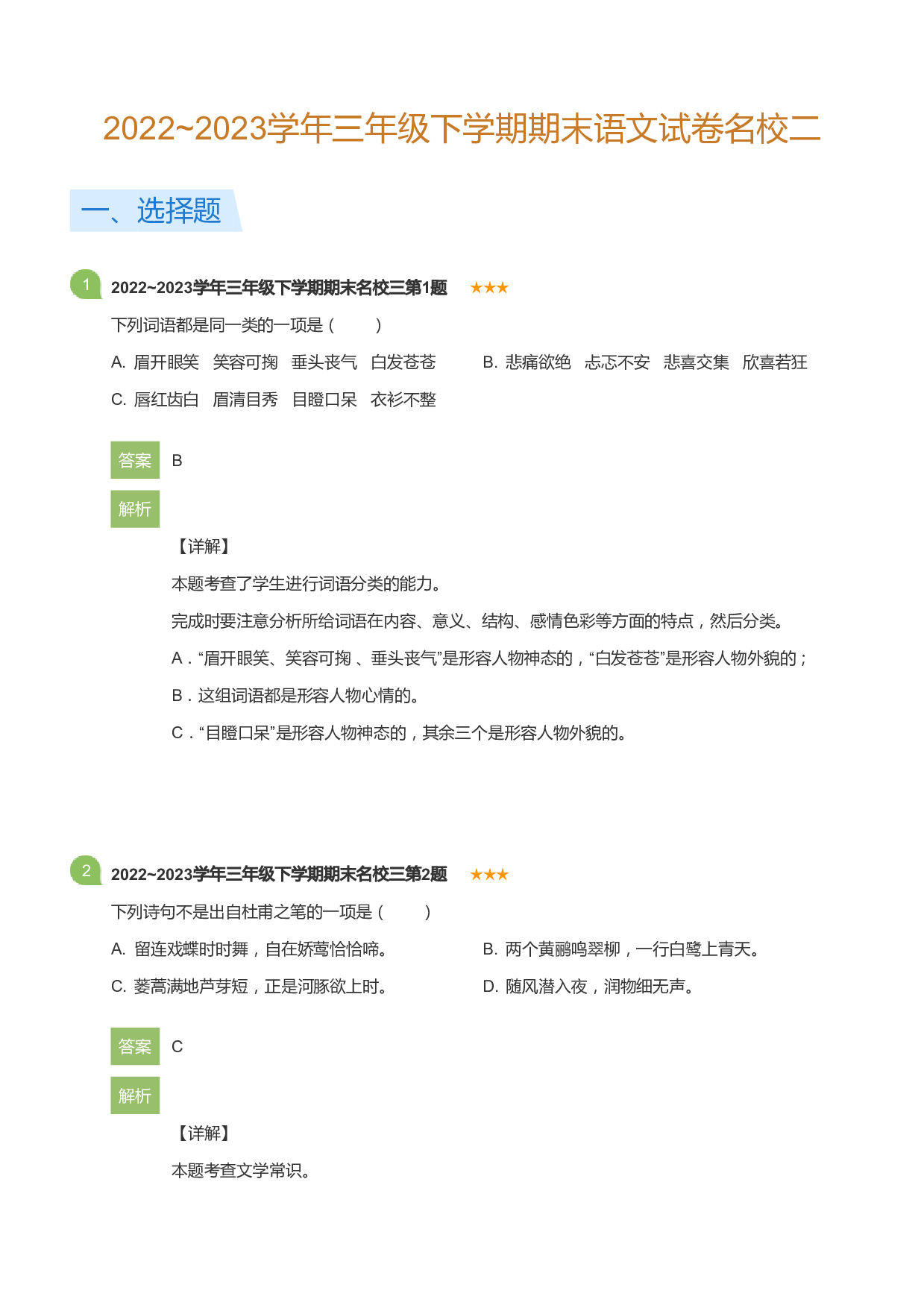 三年级下学期期末语文试卷名校二(详解版).pdf