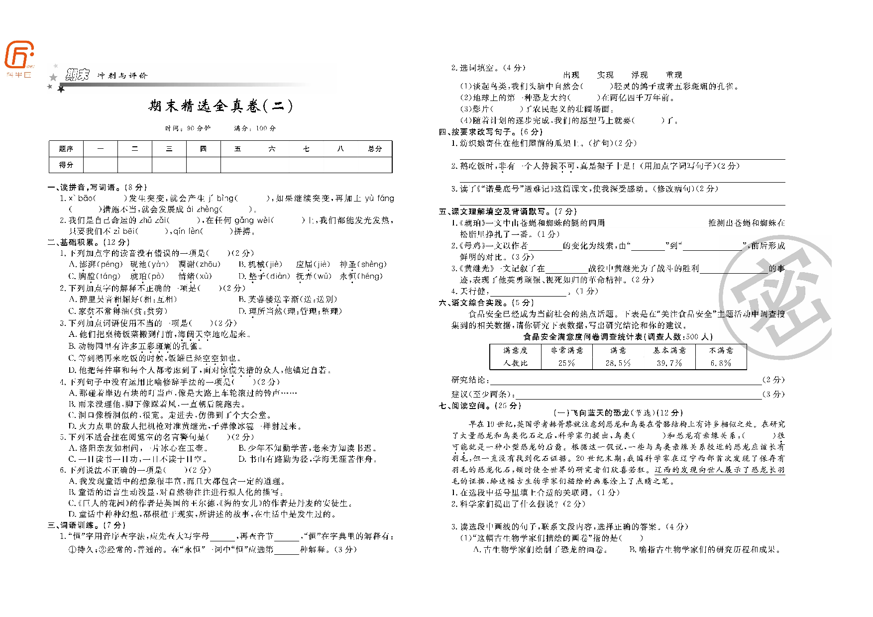 四年级部编语文下册期末精选全真卷（二）.pdf