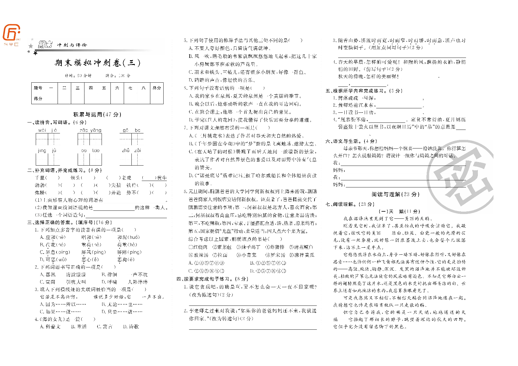 四年级部编语文下册期末模拟冲刺卷（三）.pdf