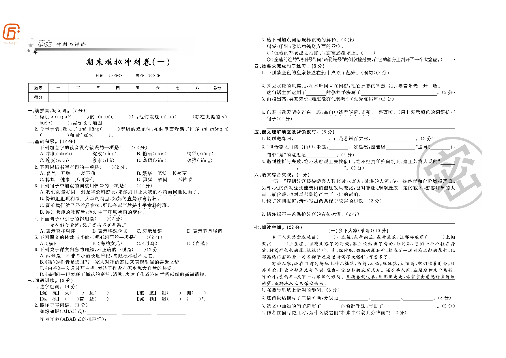 四年级部编语文下册期末模拟冲刺卷（一）.pdf