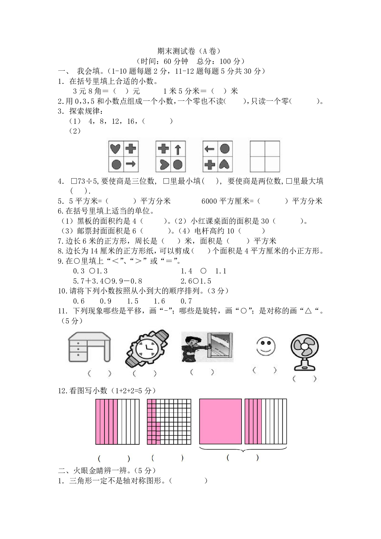 西师大3年级数学下册期末测试卷（A）.pdf