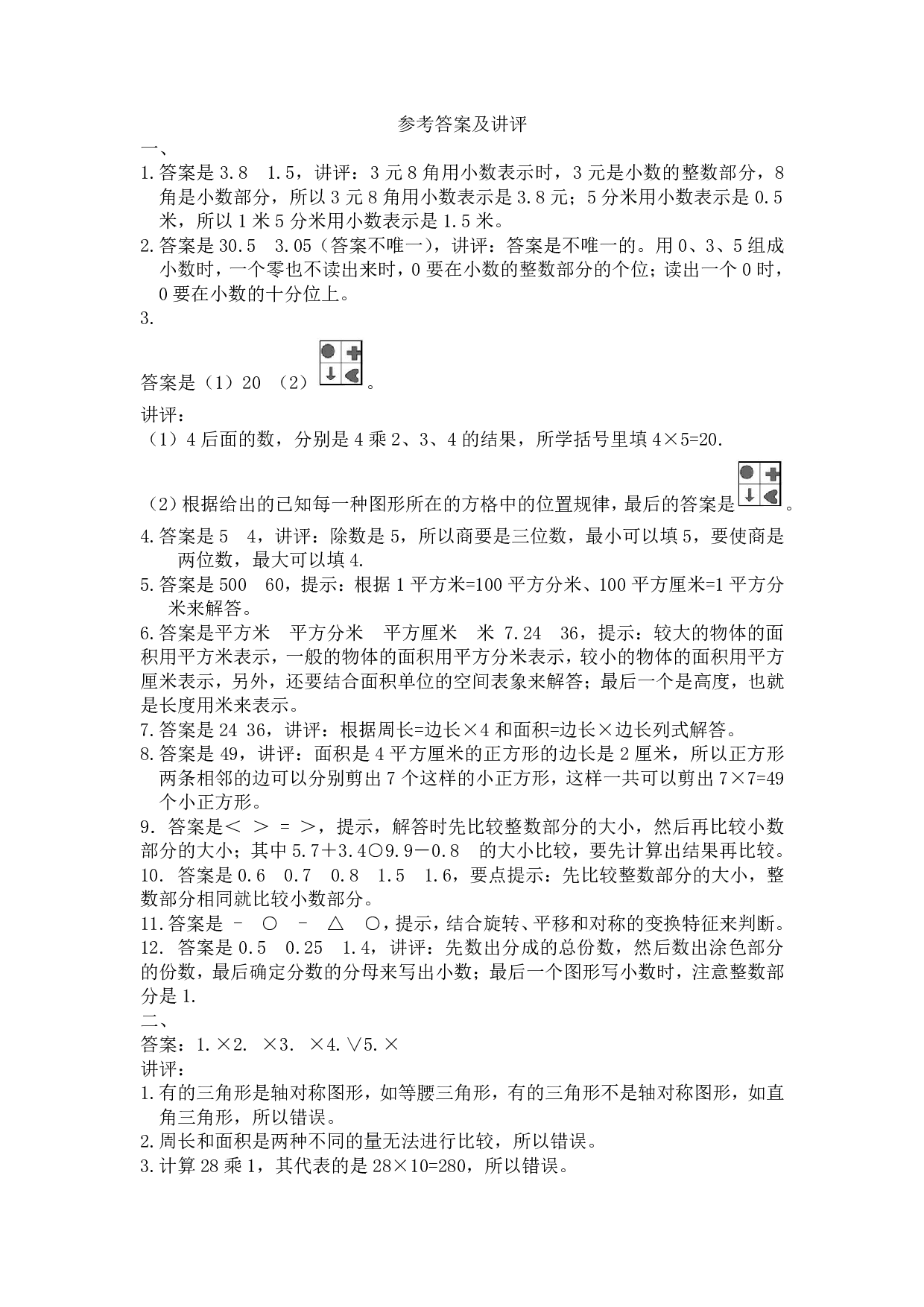 西师大3年级数学下册期末测试卷（A）.pdf