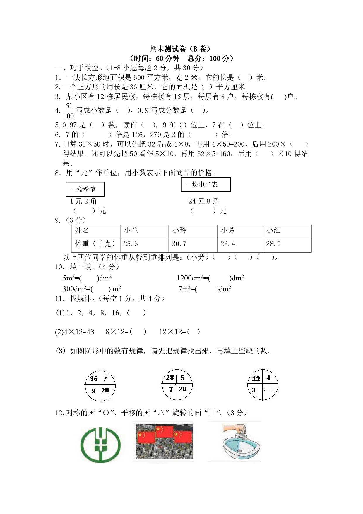 西师大3年级数学下册期末测试卷（B）.pdf