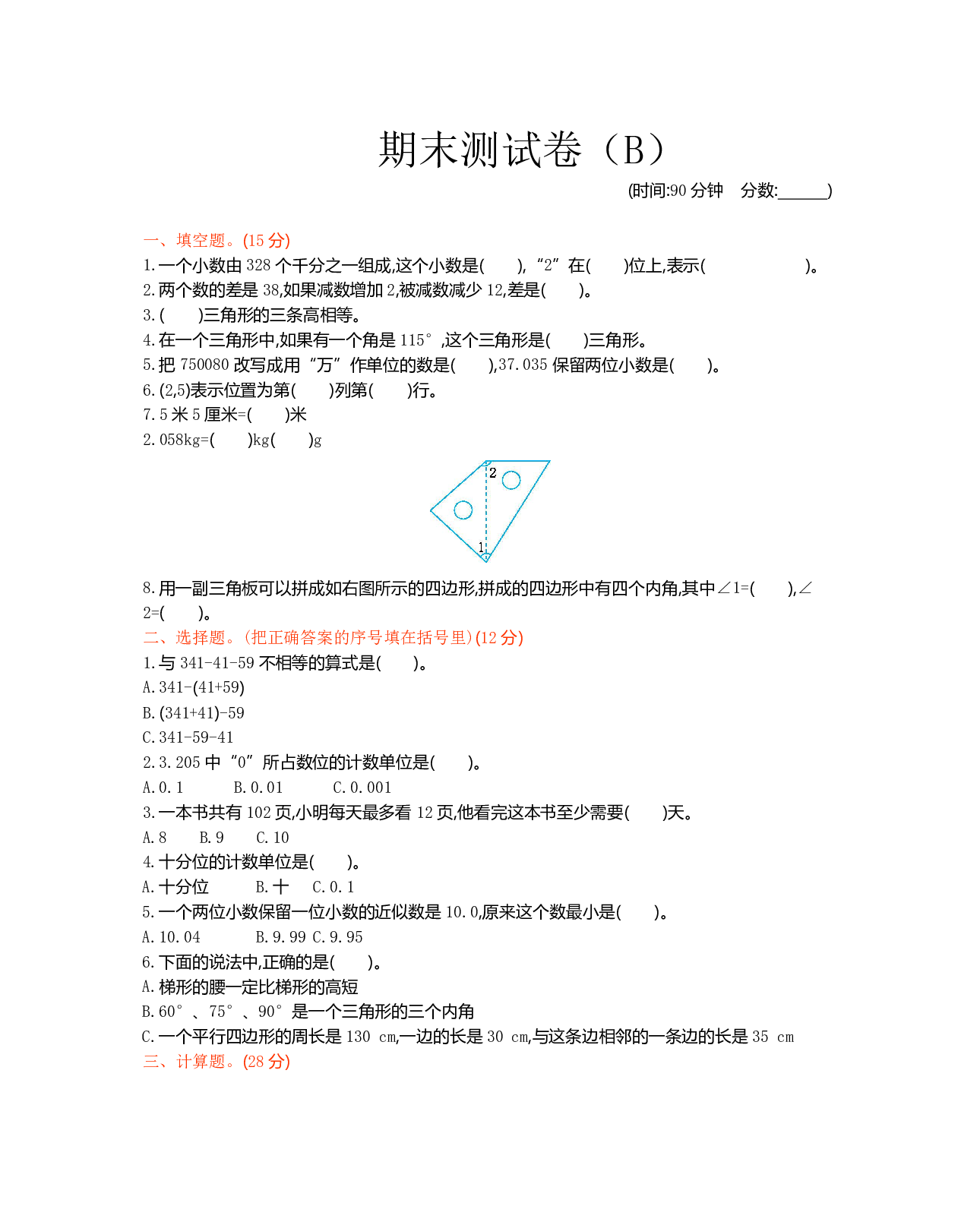 西师大4年级数学下册期末测试卷（B）.pdf