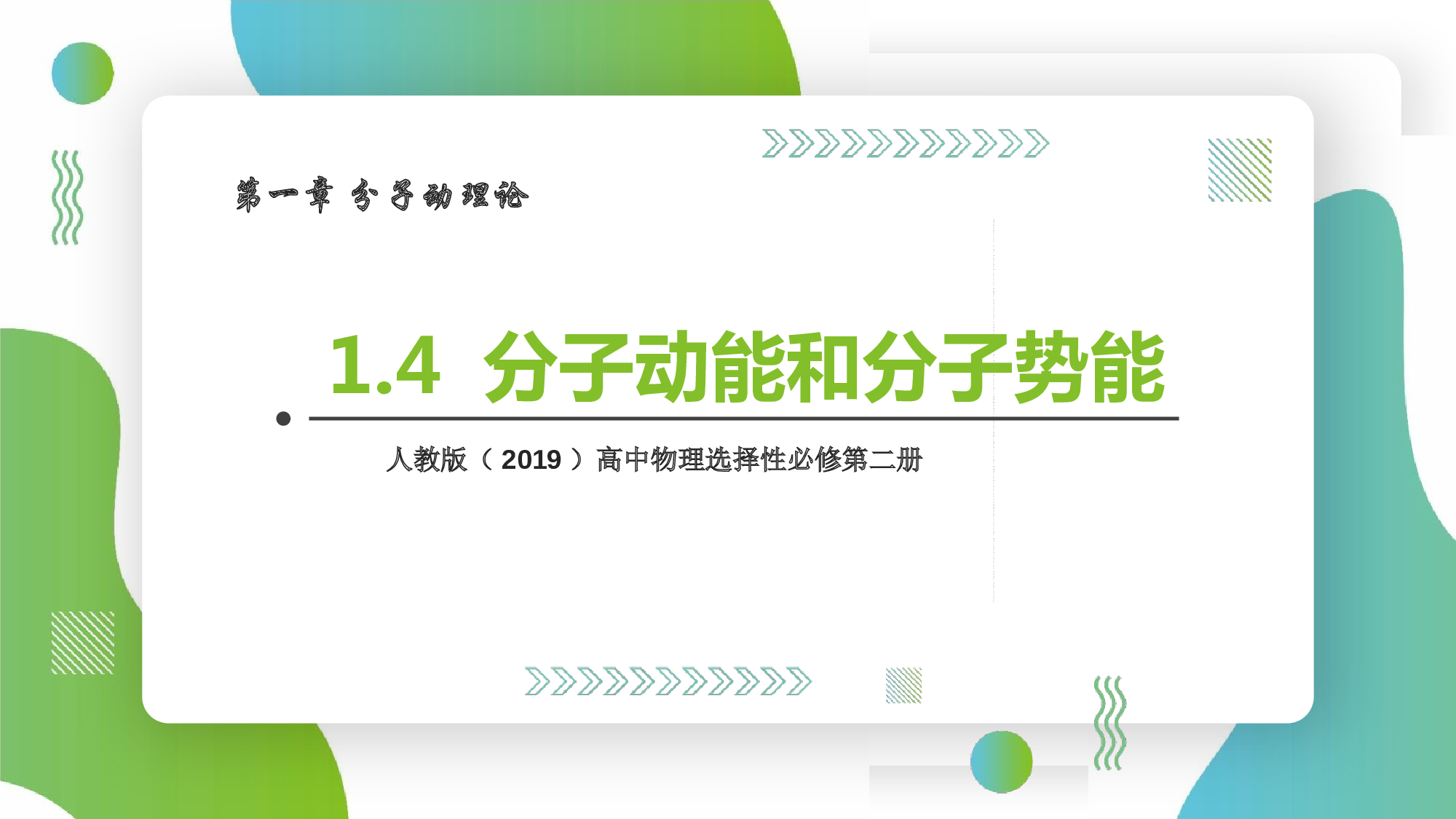 人教版（2019）选择性必修第三册 1.4 分子动能和分子势能 课件31张