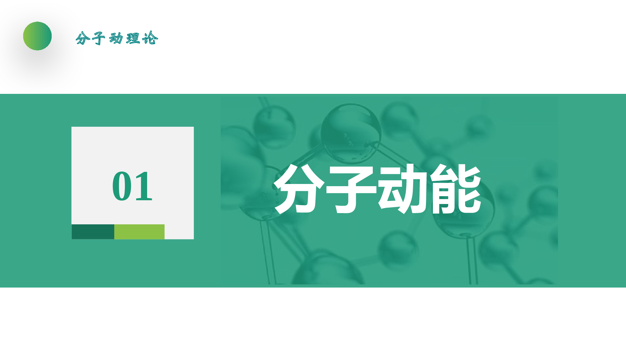 人教版（2019）选择性必修第三册 1.4 分子动能和分子势能 课件31张