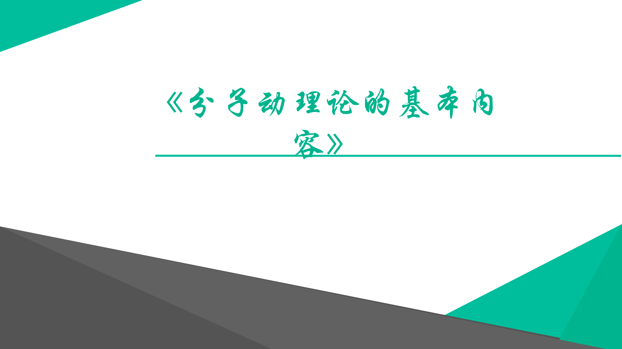 人教版（2019）选择性必修第三册 1.1 分子动理论的基本内容 课件43张