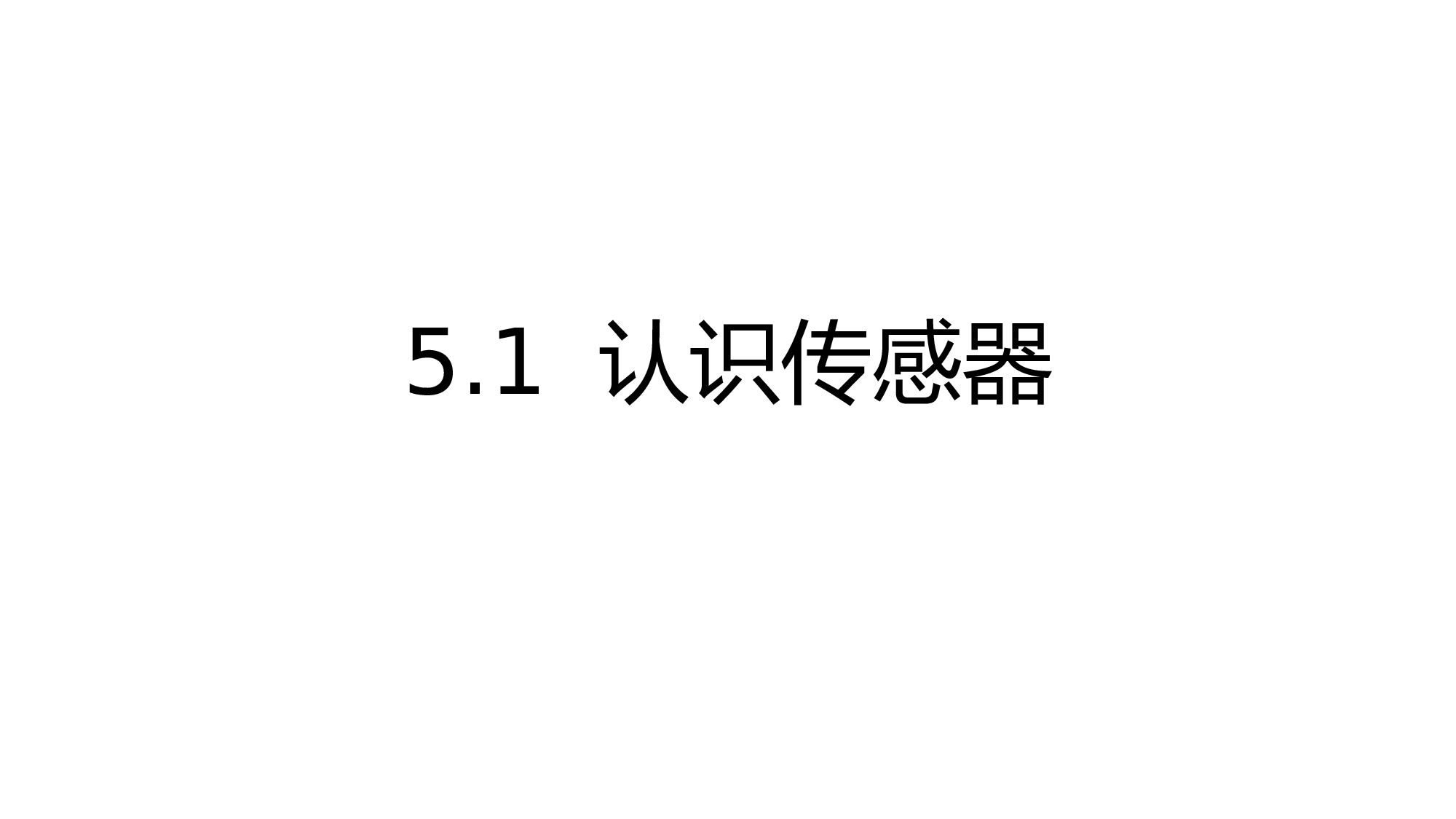 人教版（2019）选择性必修第二册 5.1 认识传感器 常见传感器的工作原理及应用 课件22张