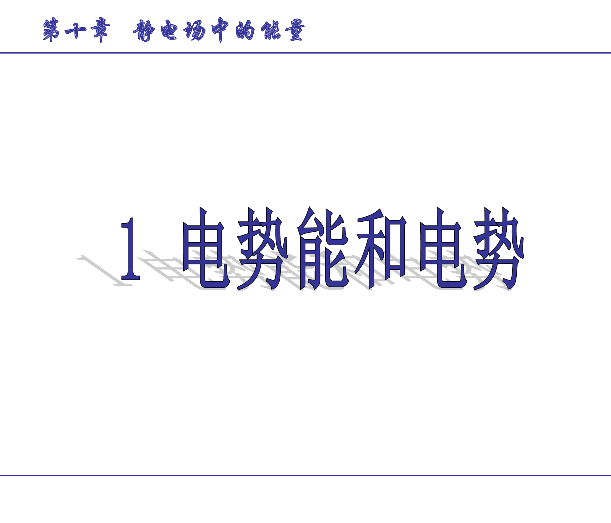 人教版（2019）必修第三册 10.1 电势能和电势 课件27张