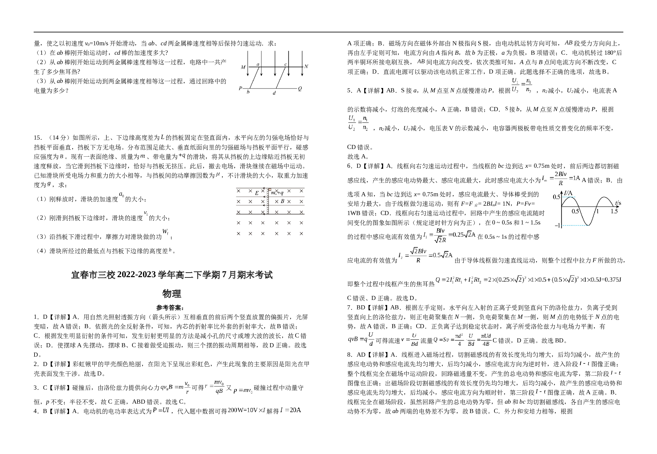 江西省宜春市三校2022-2023学年高二下学期7月期末考试物理试题（含解析）