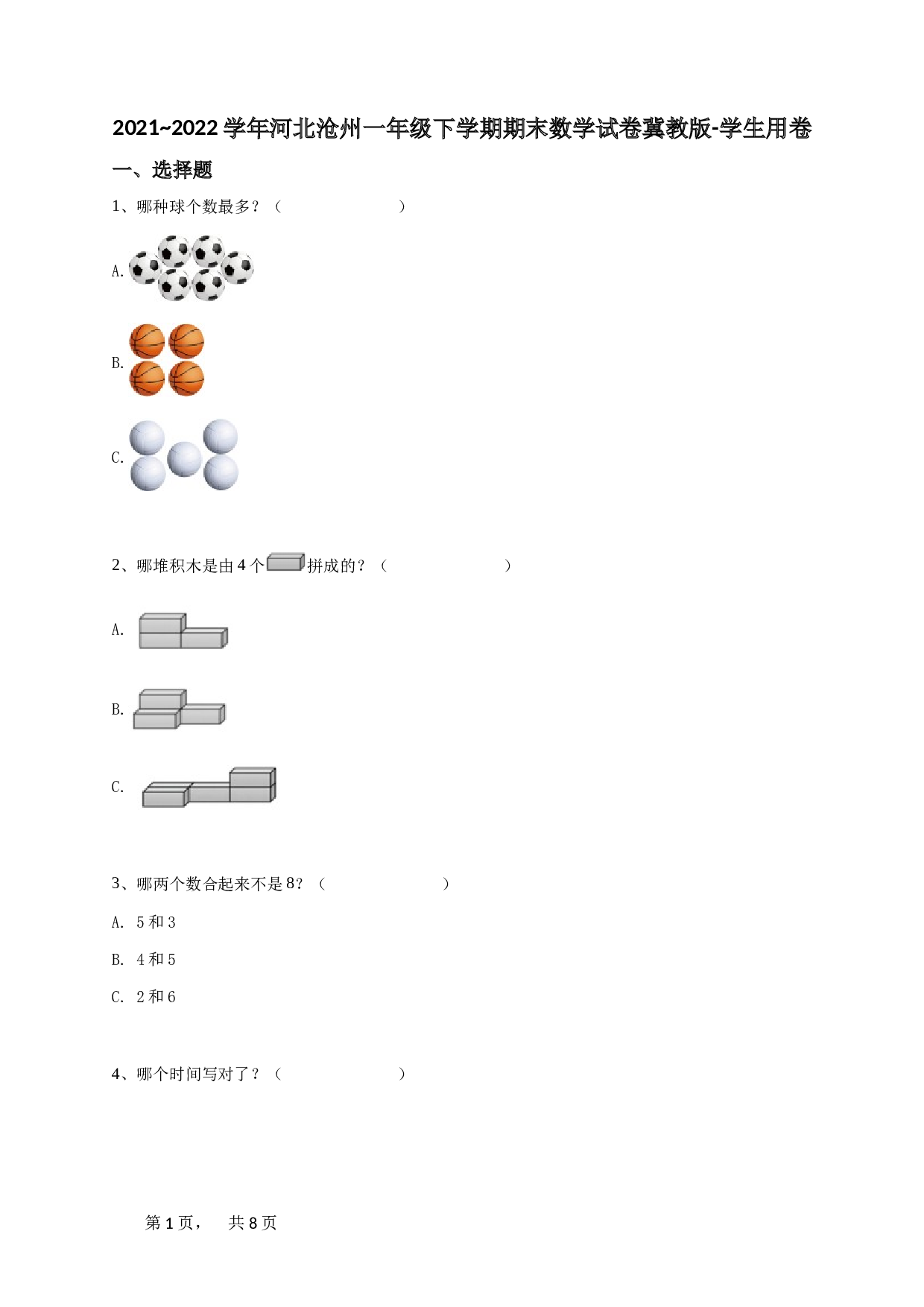 一年级下学期河北沧州期末数学试卷冀教版-学生用卷.doc