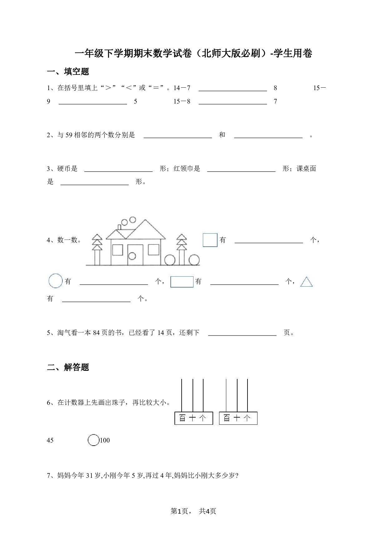 一年级下学期期末数学试卷（北师大版必刷）-学生用卷.pdf