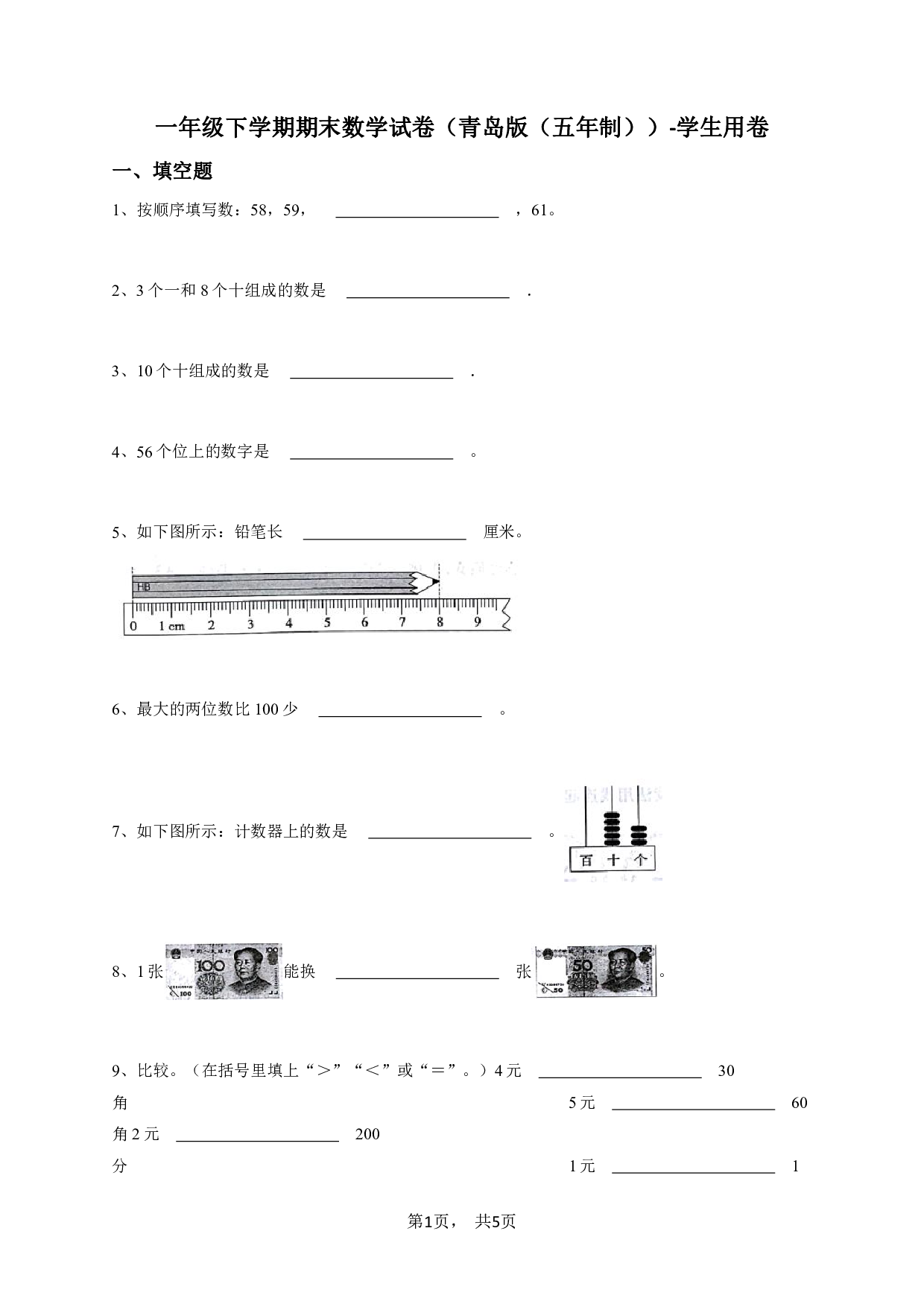 一年级下学期期末数学试卷（青岛版（五年制））-学生用卷.pdf