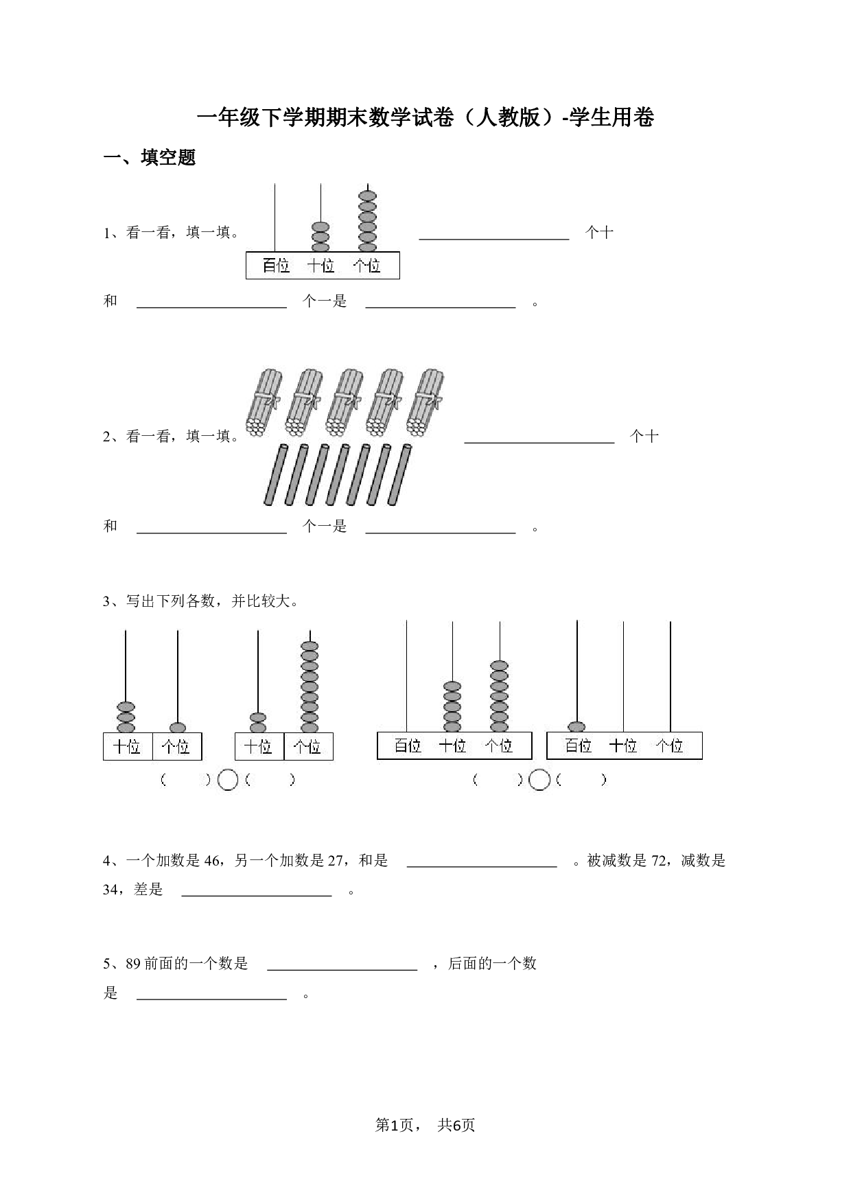 一年级下学期期末数学试卷（人教版）-学生用卷.pdf