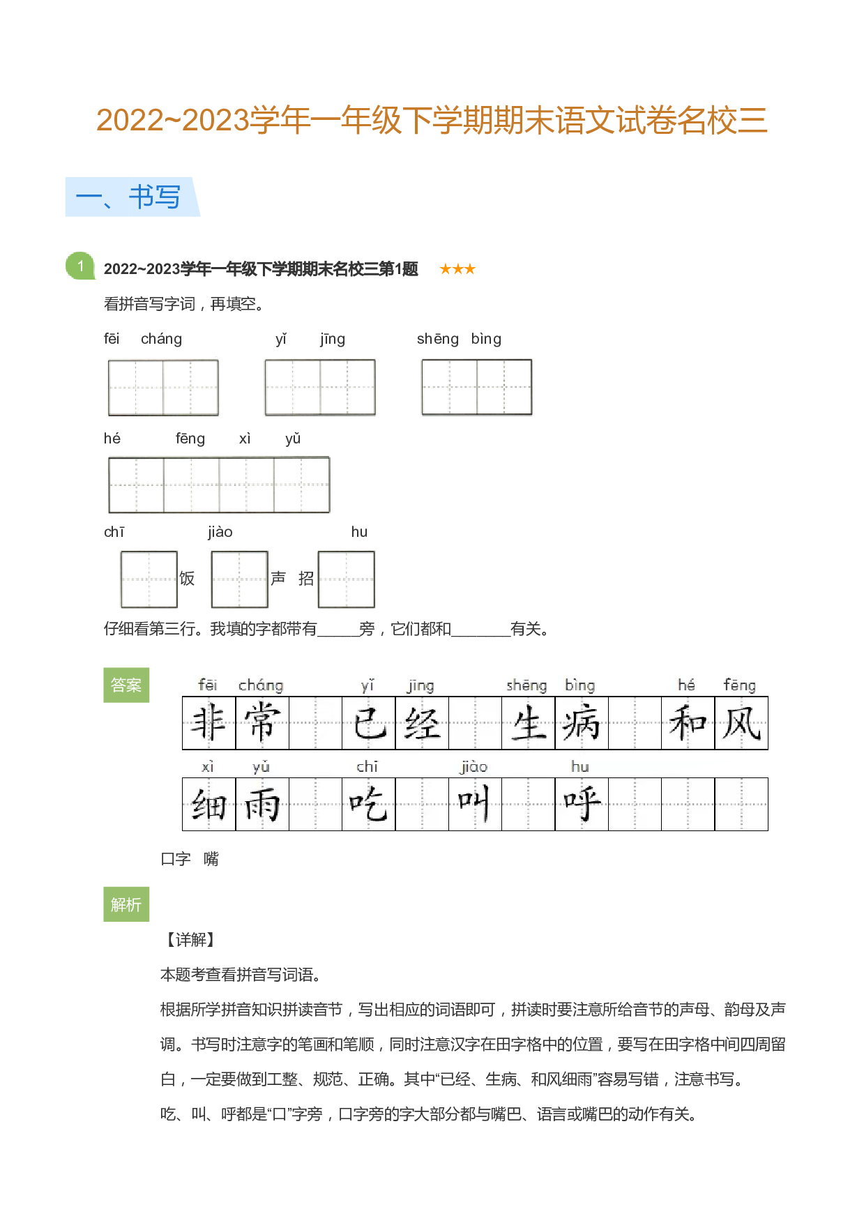 一年级下学期期末语文试卷名校三(详解版).pdf