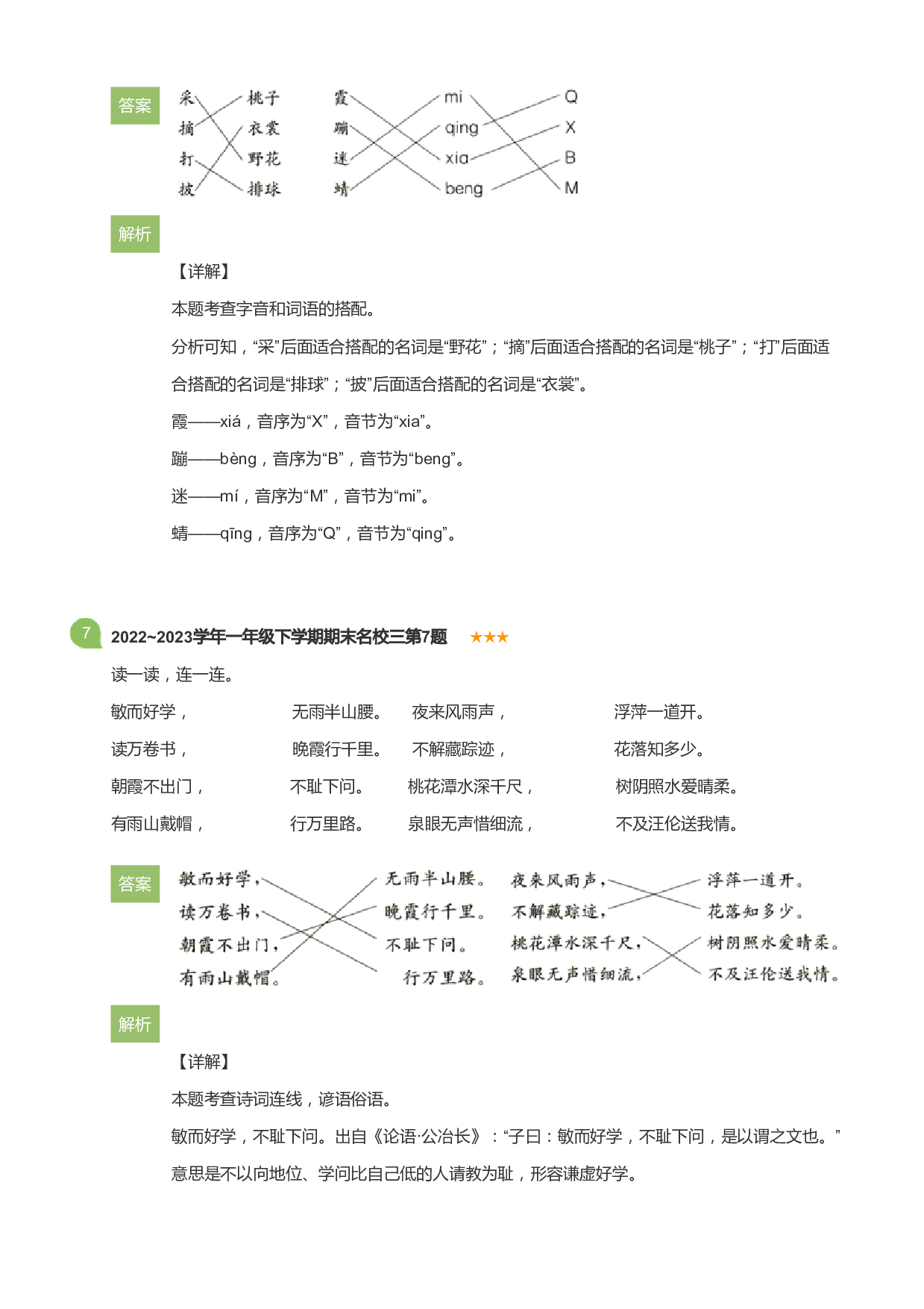 一年级下学期期末语文试卷名校三(详解版).pdf