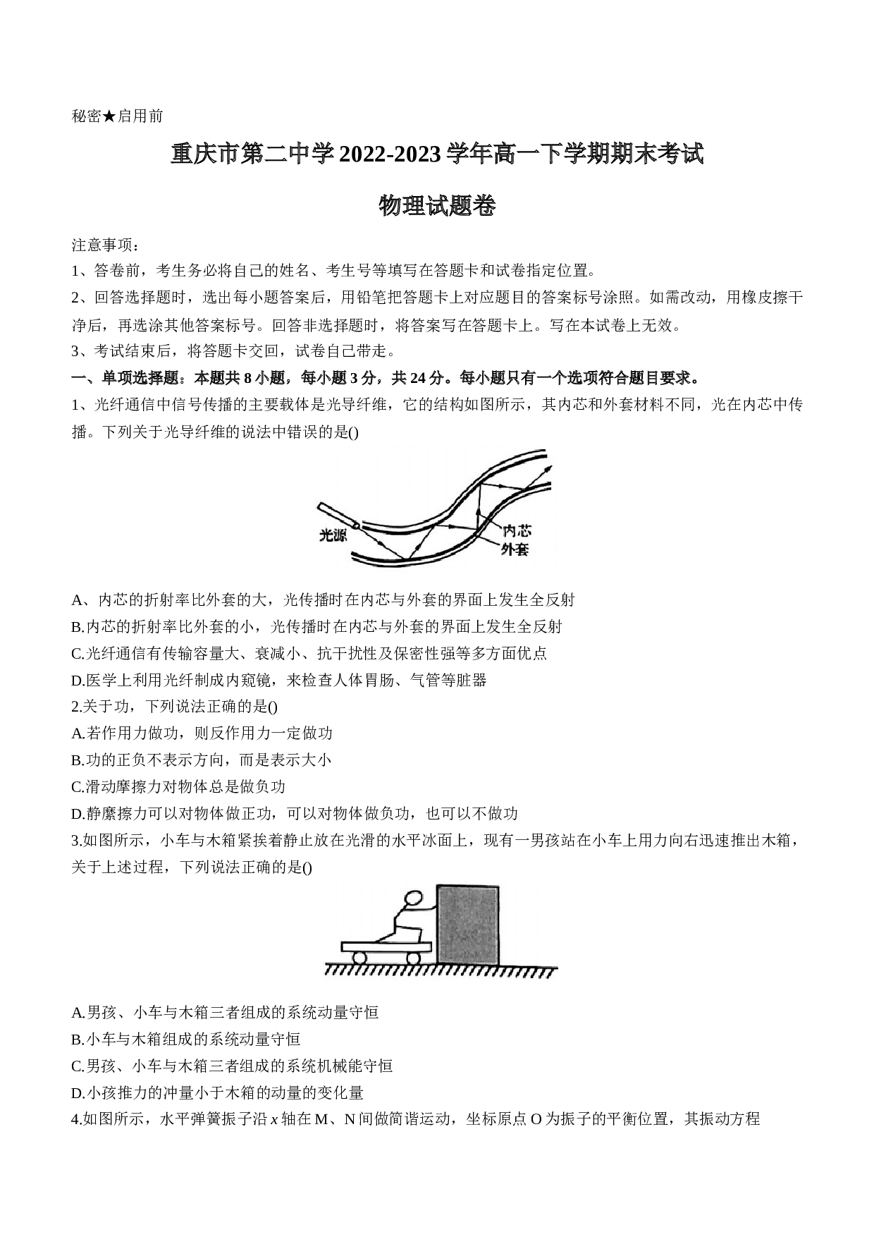 重庆市第二中学2022-2023学年高一下学期期末考试物理试题（Word版含答案）