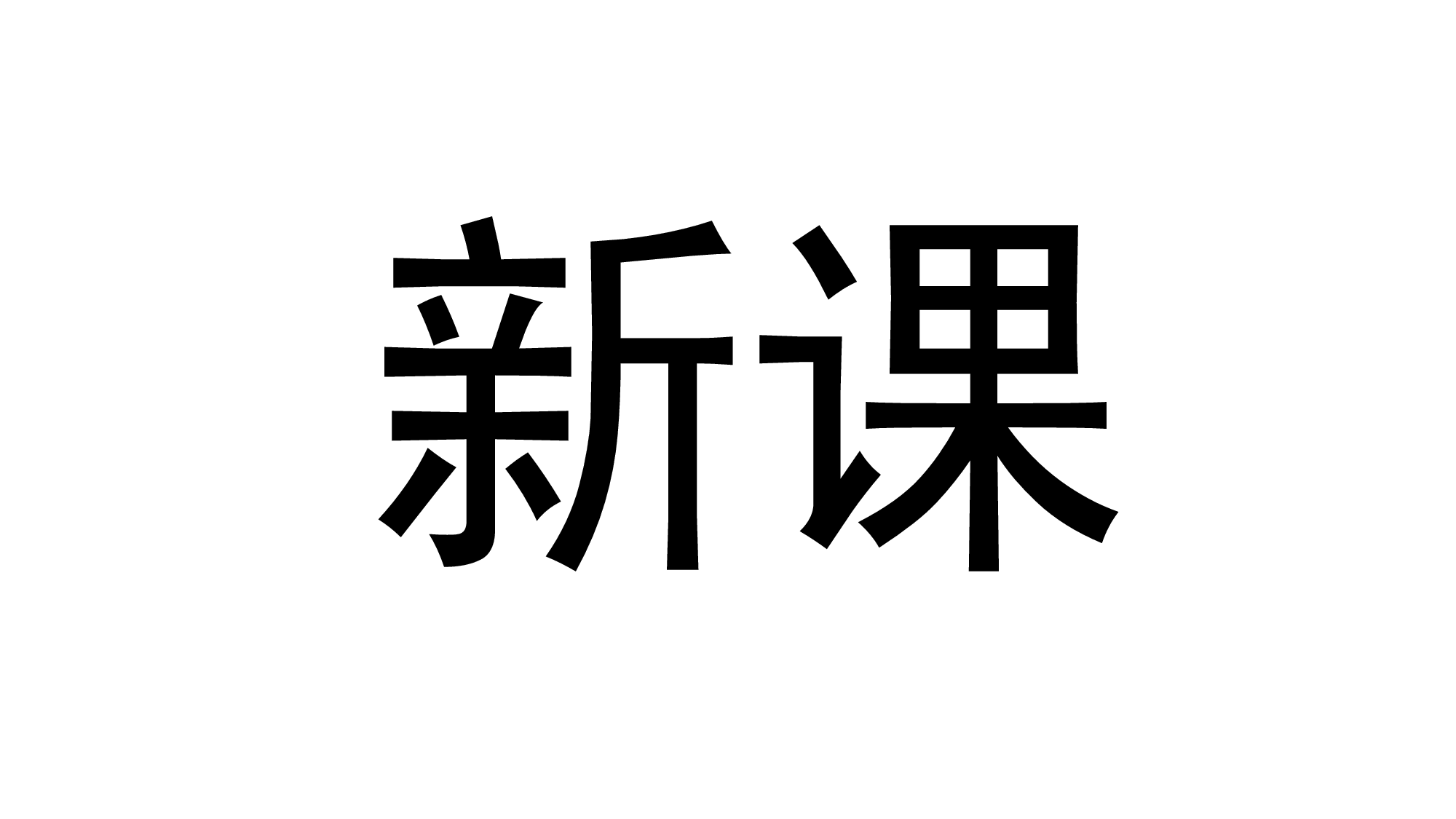 人教版（2019）选择性必修第三册 4.2 光电效应 课件19张