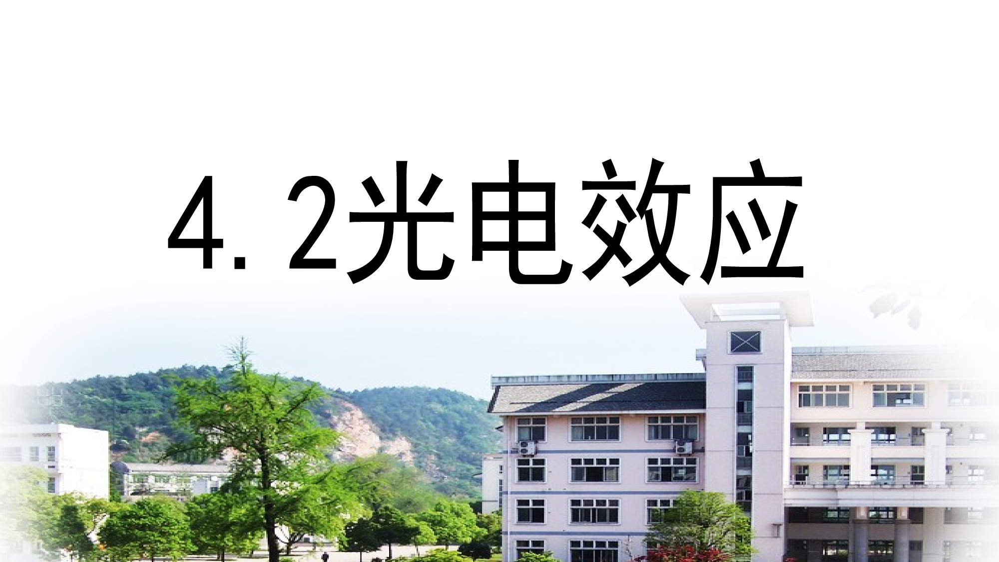 人教版（2019）选择性必修第三册 4.2 光电效应 课件19张