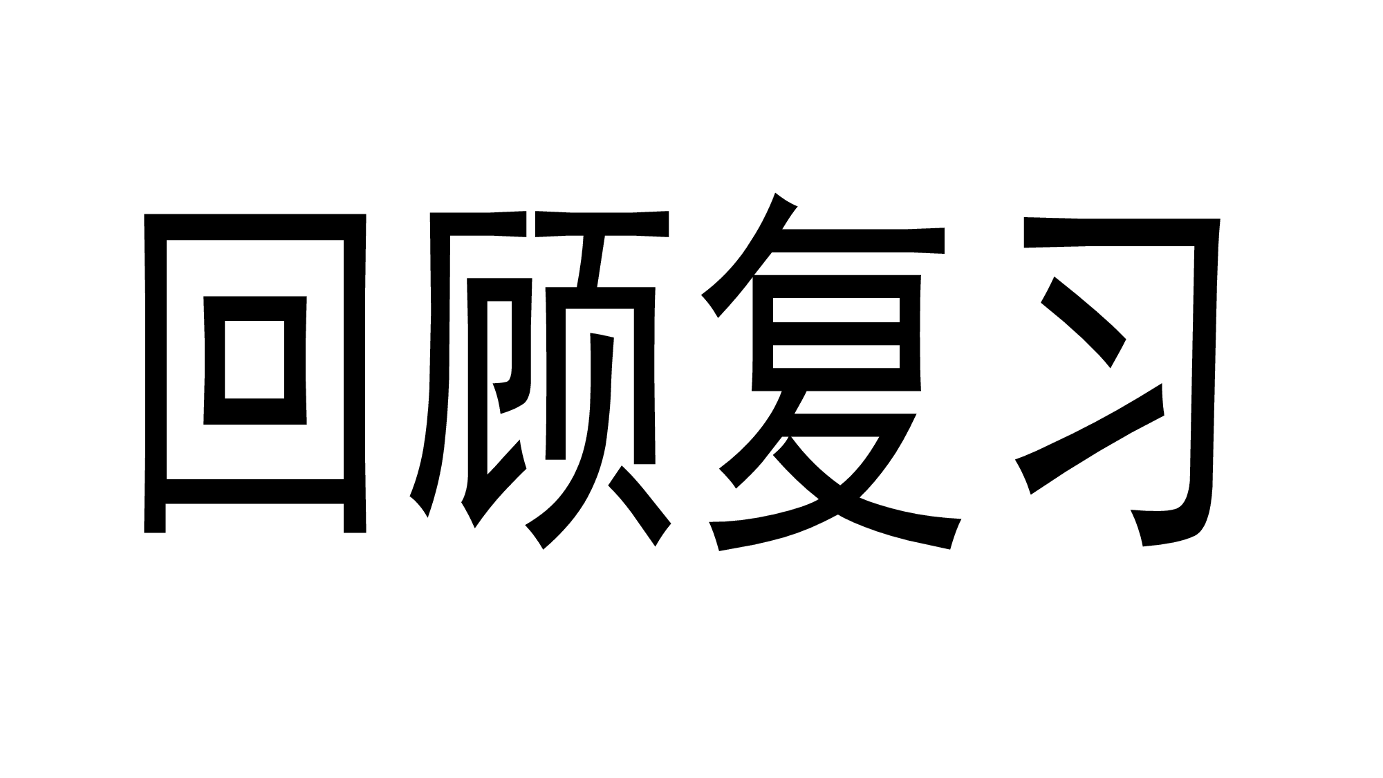 人教版（2019）选择性必修第三册 4.2 光电效应 课件19张