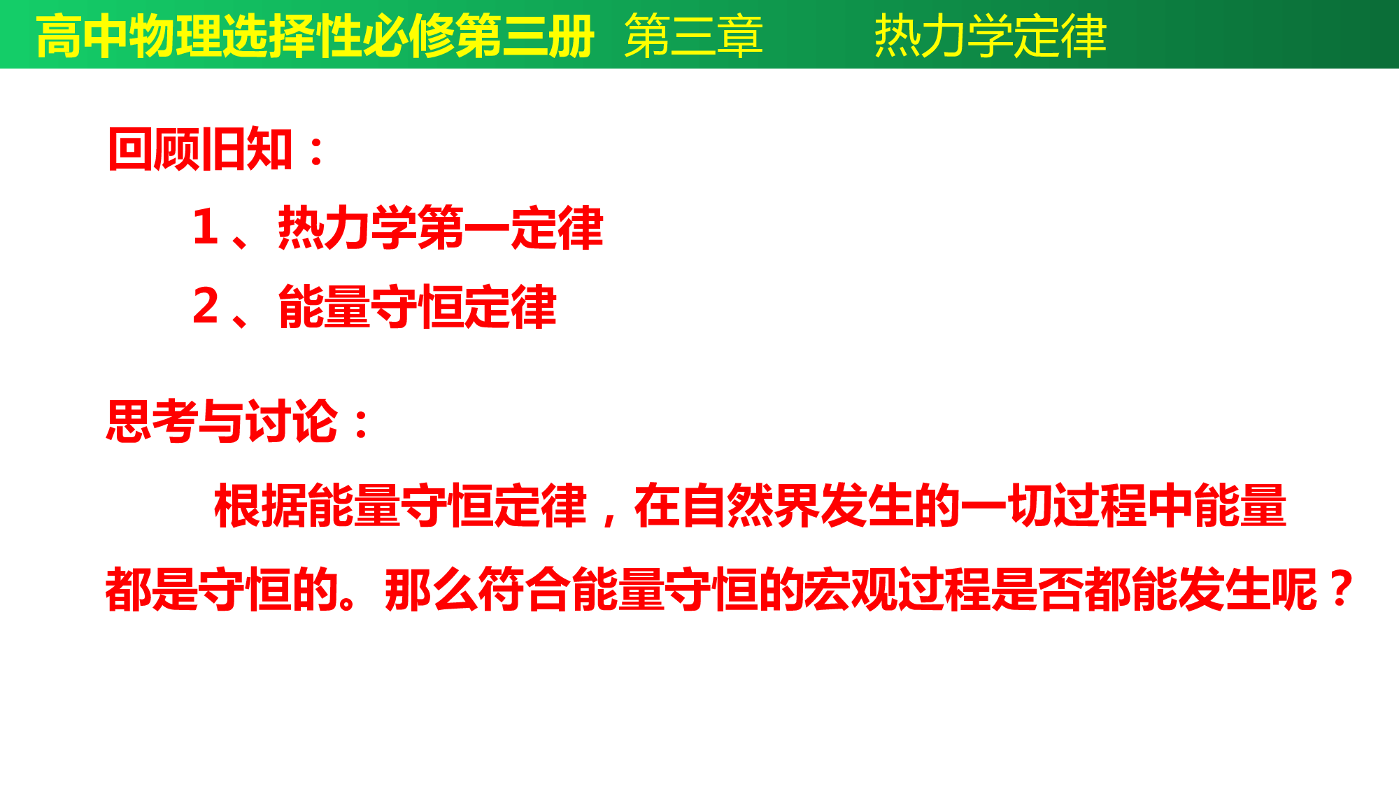 人教版（2019）选择性必修第三册 3.4 热力学第二定律 课件24张