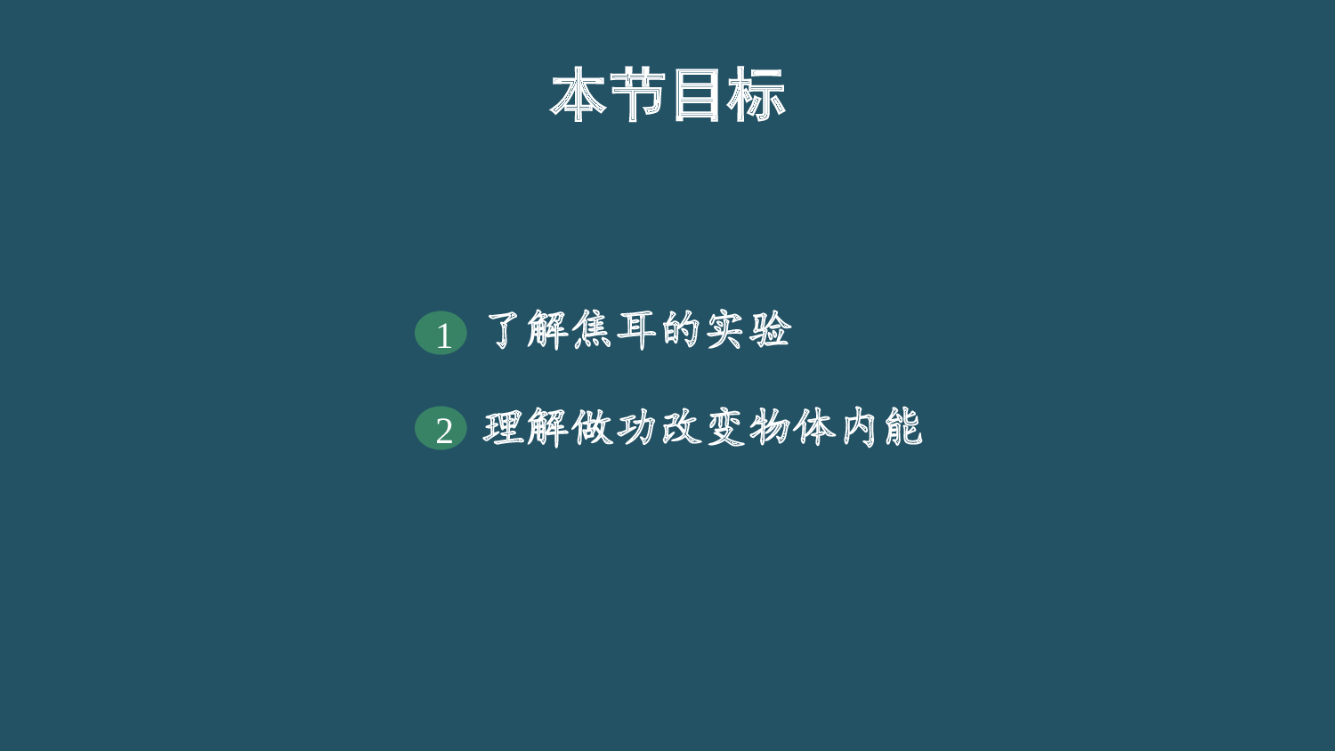 人教版（2019）选择性必修第三册 3.1 功 热和内能的改变 课件21张