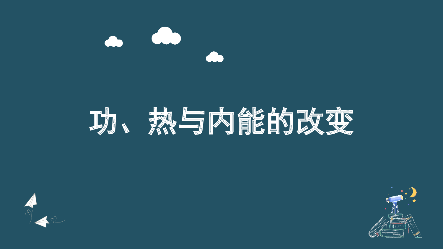 人教版（2019）选择性必修第三册 3.1 功 热和内能的改变 课件21张