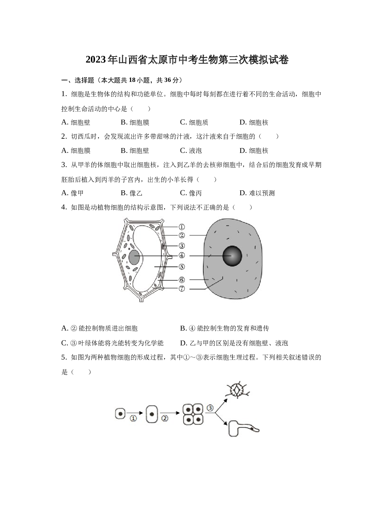 2023年山西省太原市中考生物第三次模拟试卷