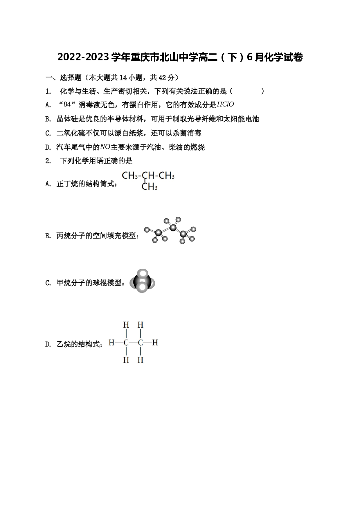 2022-2023学年重庆市北山中学高二（下）6月化学试卷