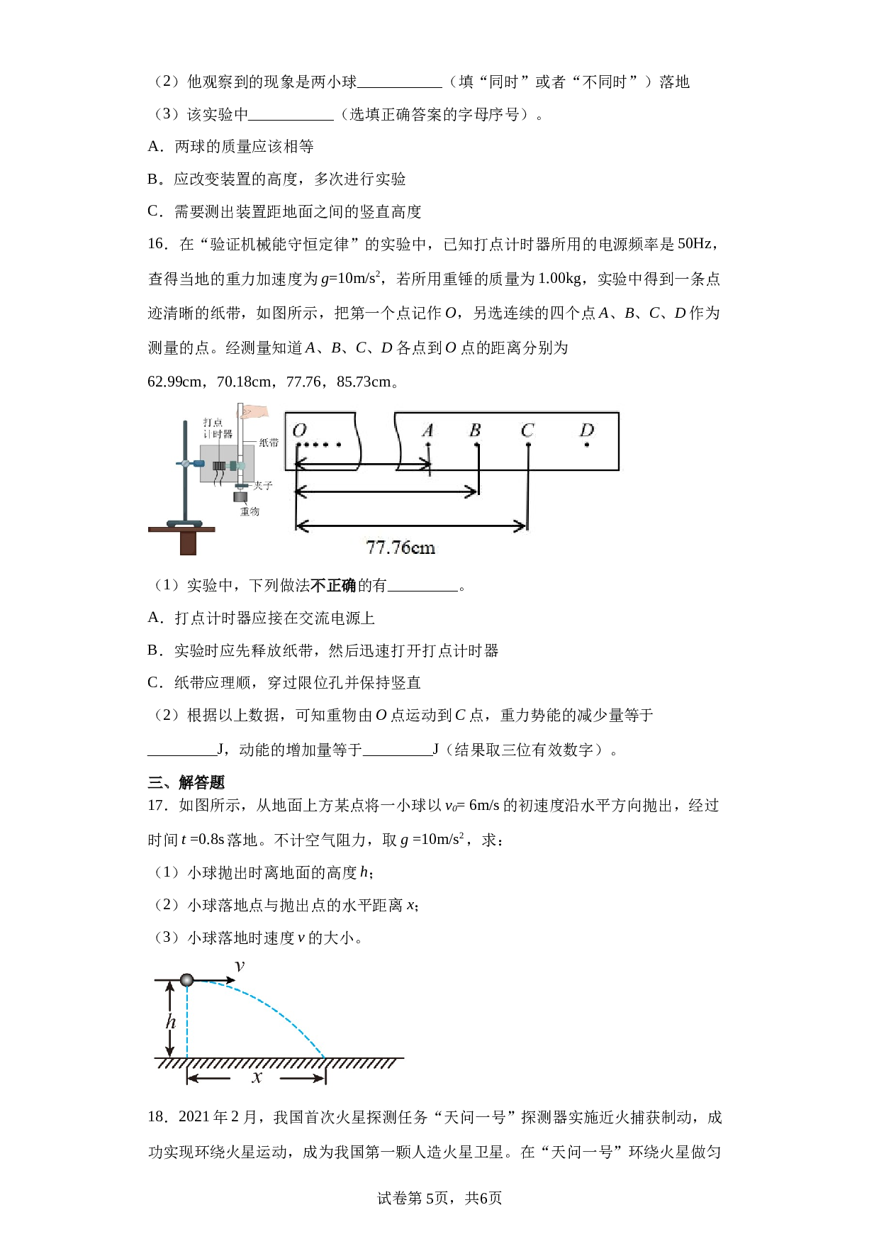 2022-2023学年新疆维吾尔自治区乌鲁木齐市五校联考高一下学期6月期末物理试题