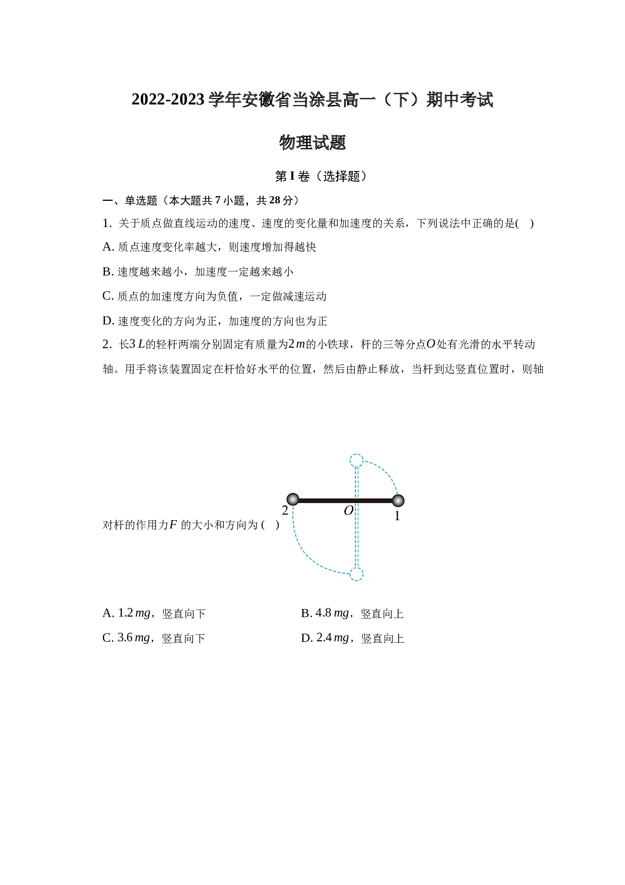 2022-2023学年安徽省当涂县高一（下）期中考试物理试题