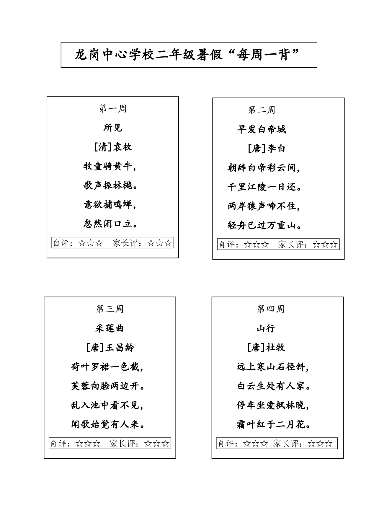 龙岗中心学校二年级暑假&ldquo;每周一背&rdquo;二年级&ldquo;每周一背&rdquo;&ldquo;古诗单&rdquo;.pdf