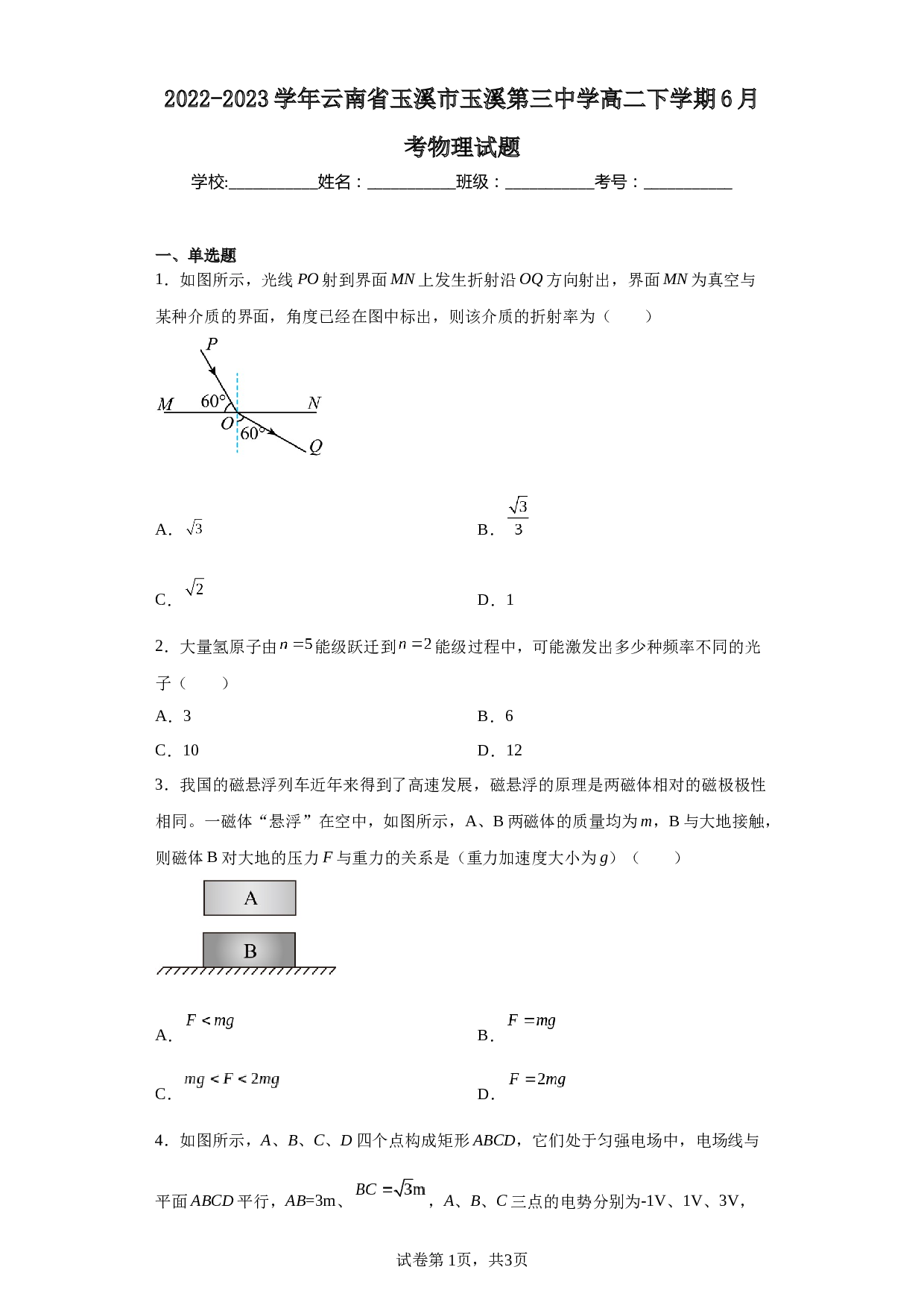 2022-2023学年云南省玉溪市玉溪第三中学高二下学期6月考物理试题